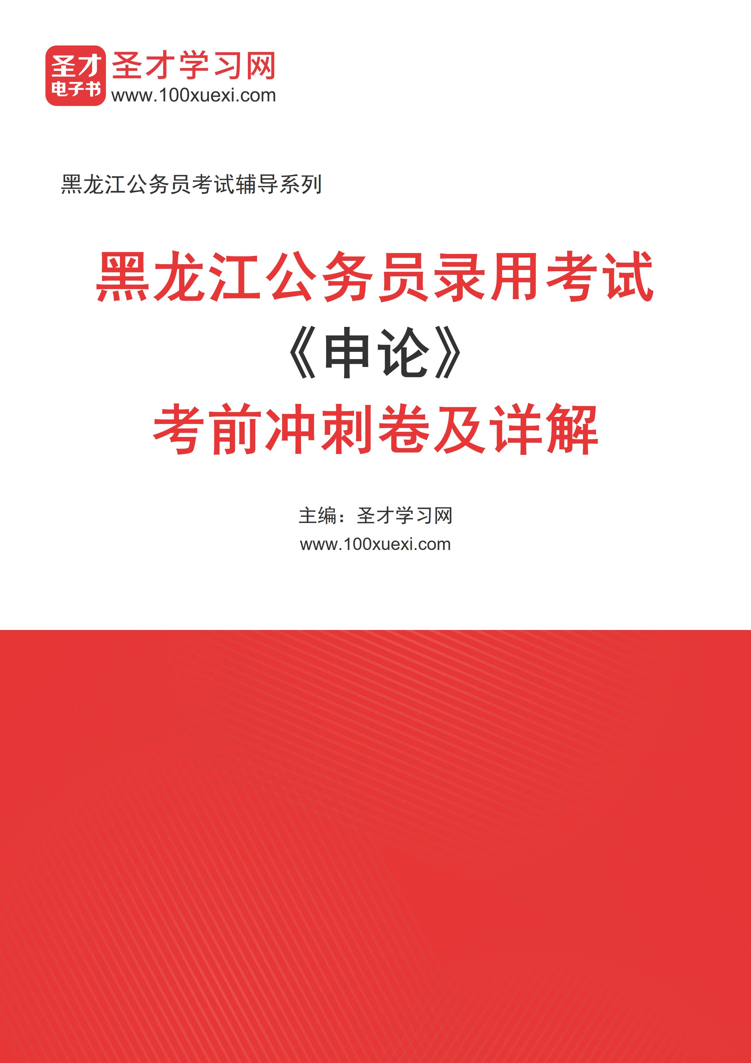 2025年黑龙江公务员录用考试《申论》考前冲刺卷AI讲解