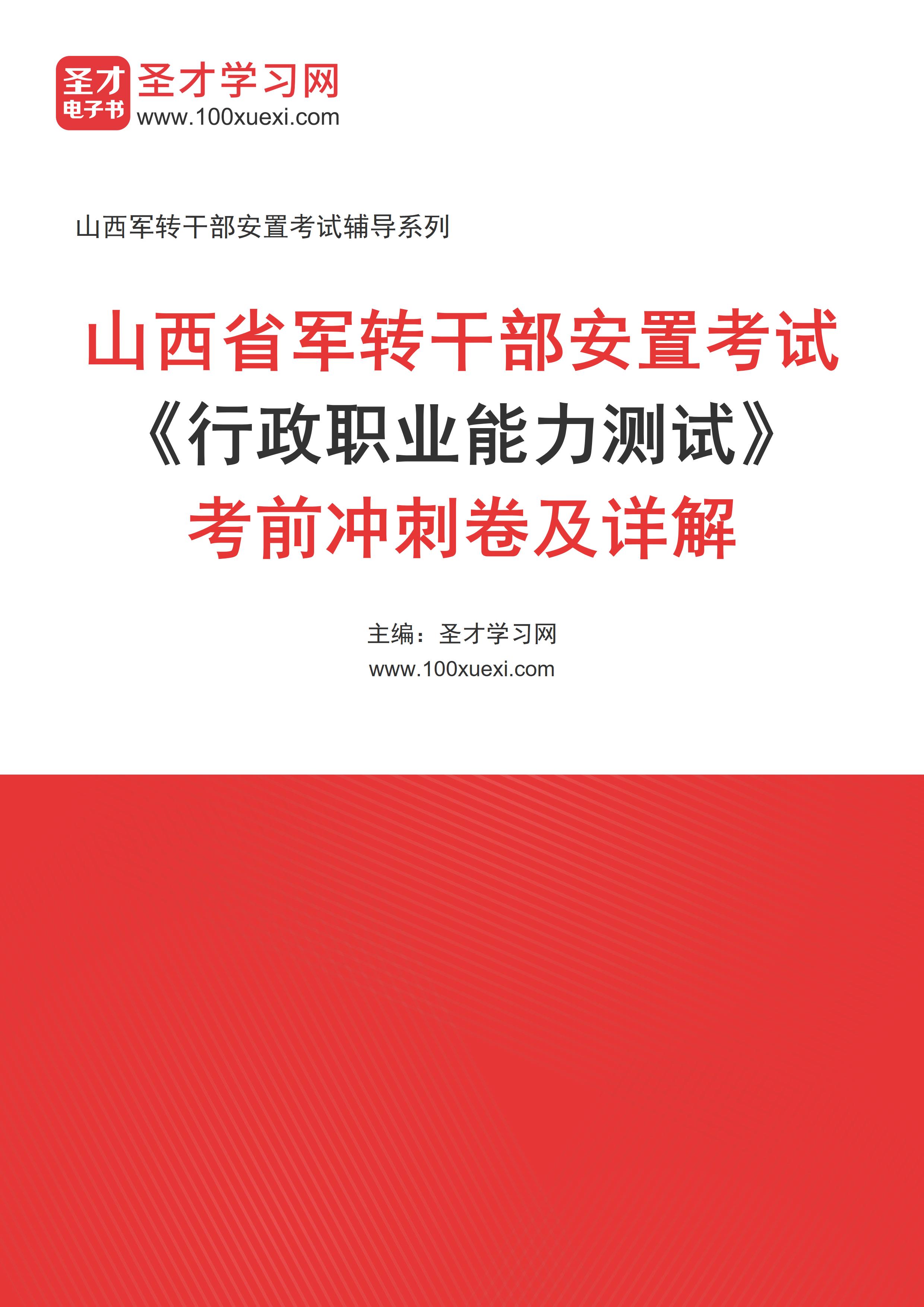 2025年山西省军转干部安置考试《行政职业能力测试》考前冲刺卷AI讲解