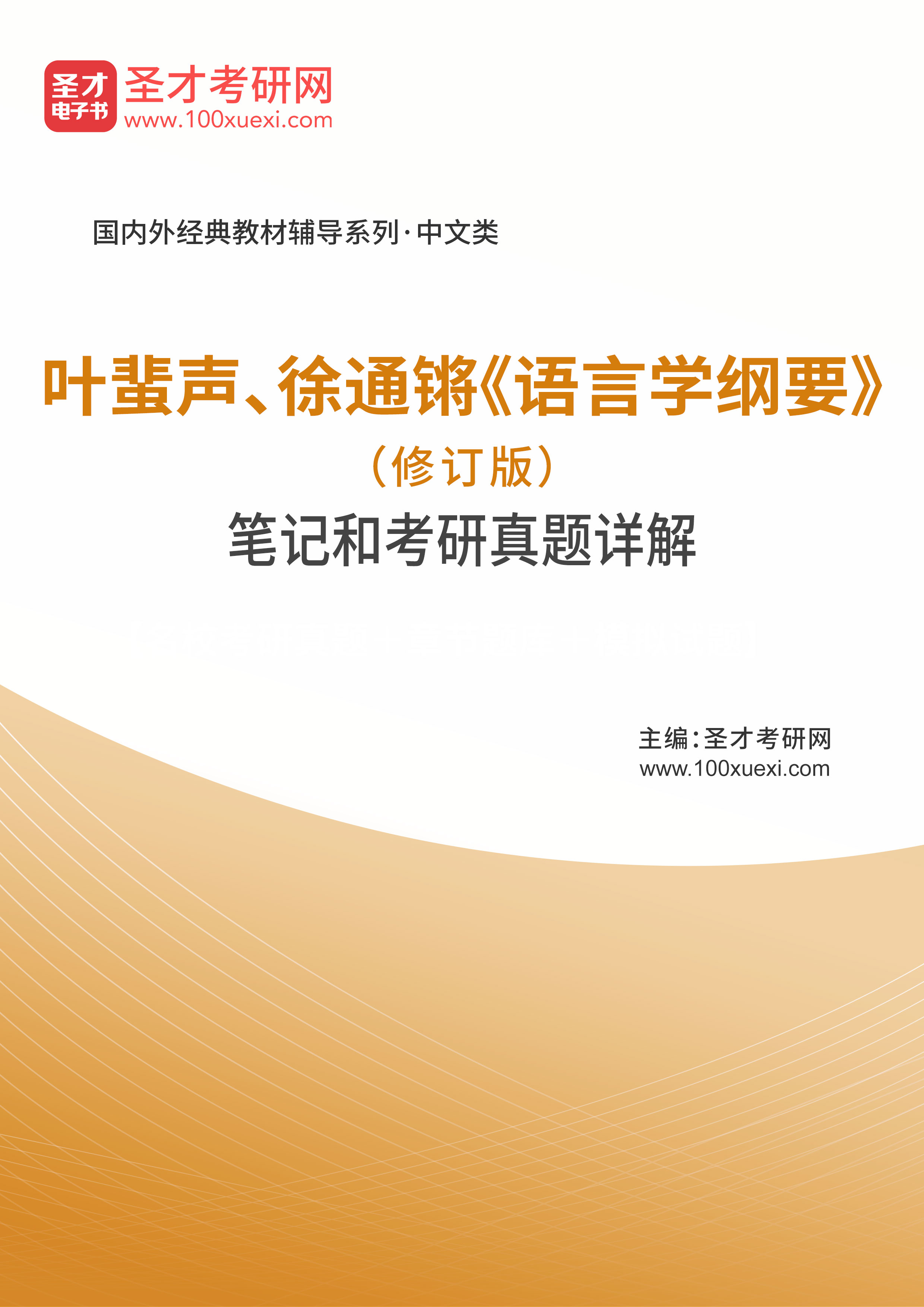 叶蜚声、徐通锵《语言学纲要》（修订版）笔记和考研真题详解