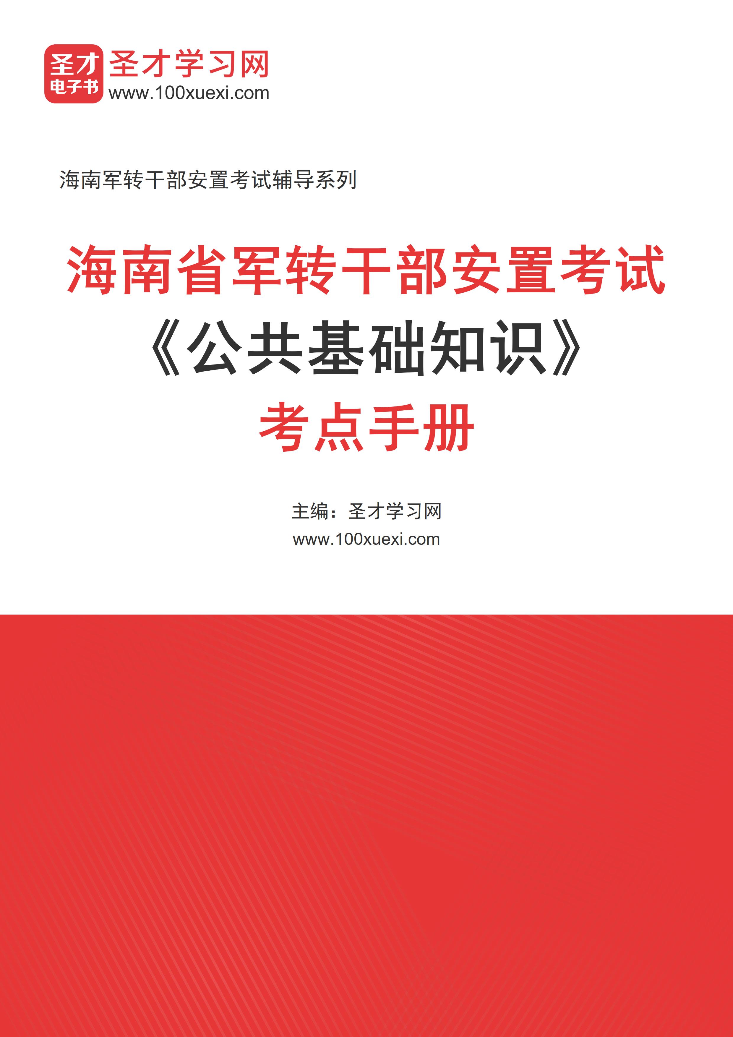 2025年海南省军转干部安置考试《公共基础知识》考点手册AI讲解