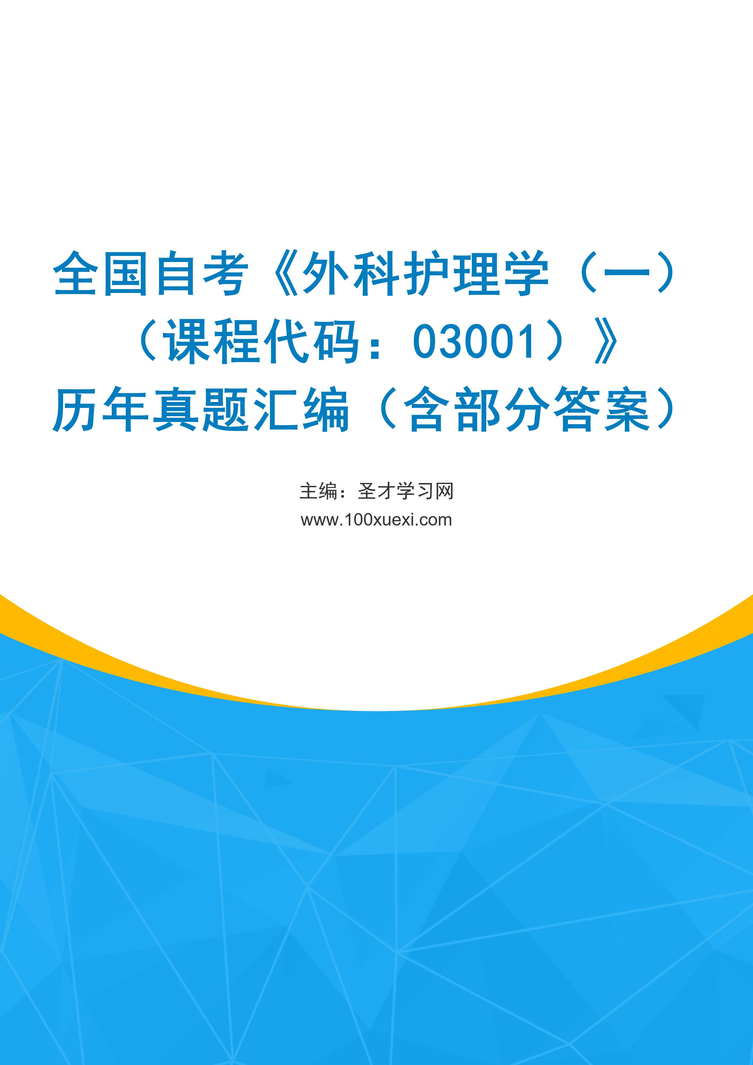 全国自考《外科护理学（一）（课程代码：03001）》历年真题汇编（含部分答案）