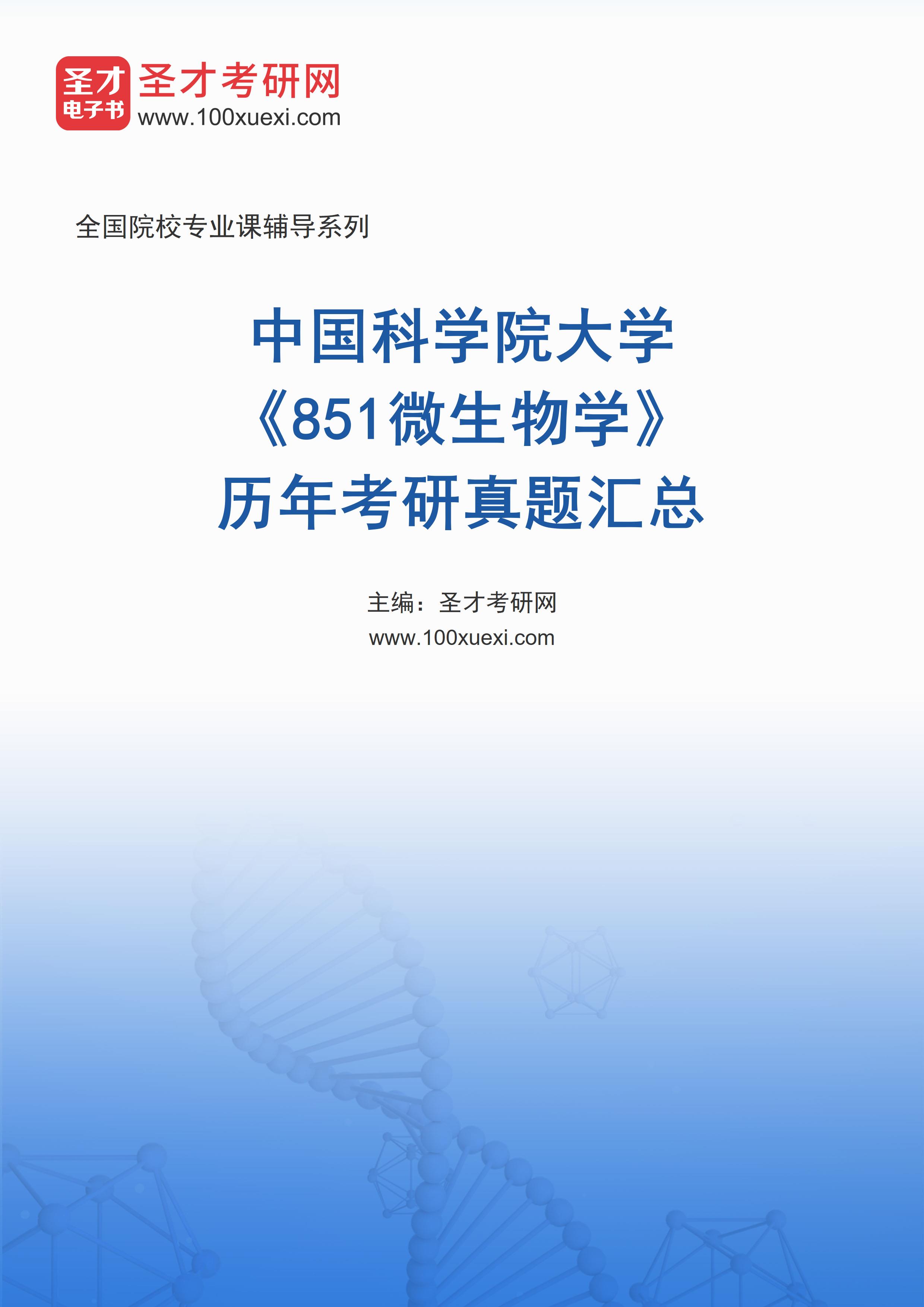 中国科学院大学《851微生物学》历年考研真题汇总