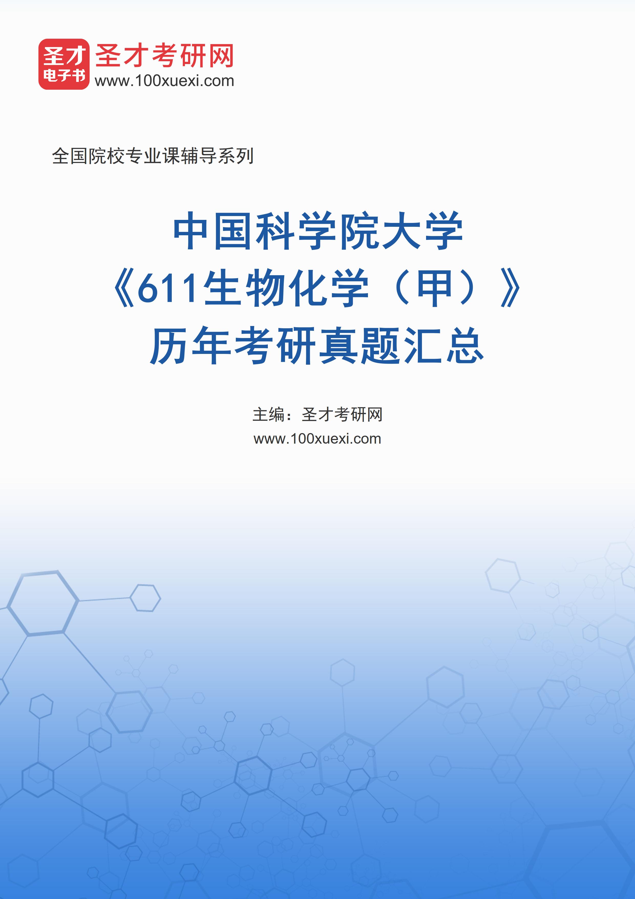 中国科学院大学《611生物化学（甲）》历年考研真题汇总