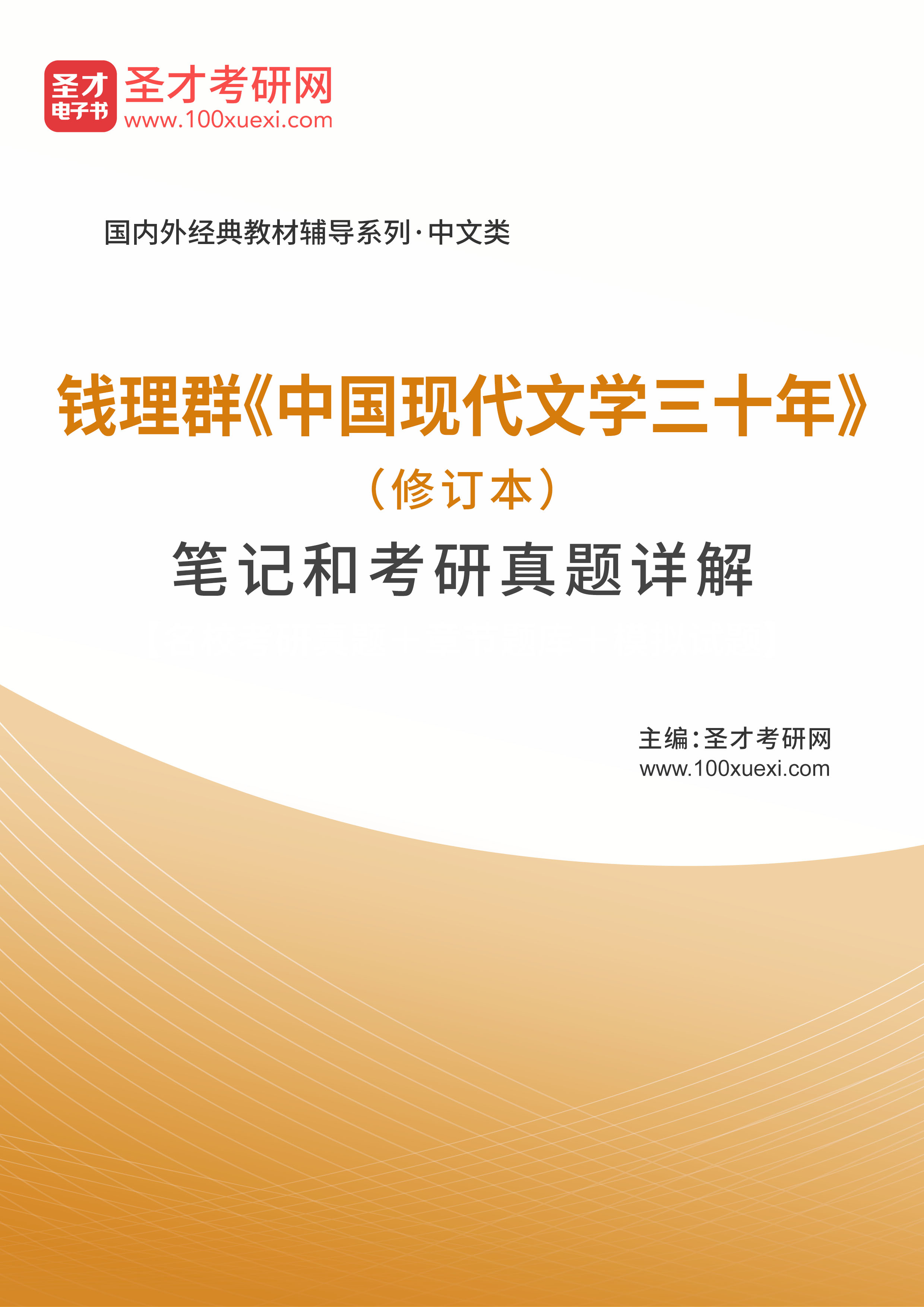 钱理群《中国现代文学三十年》（修订本）笔记和考研真题详解