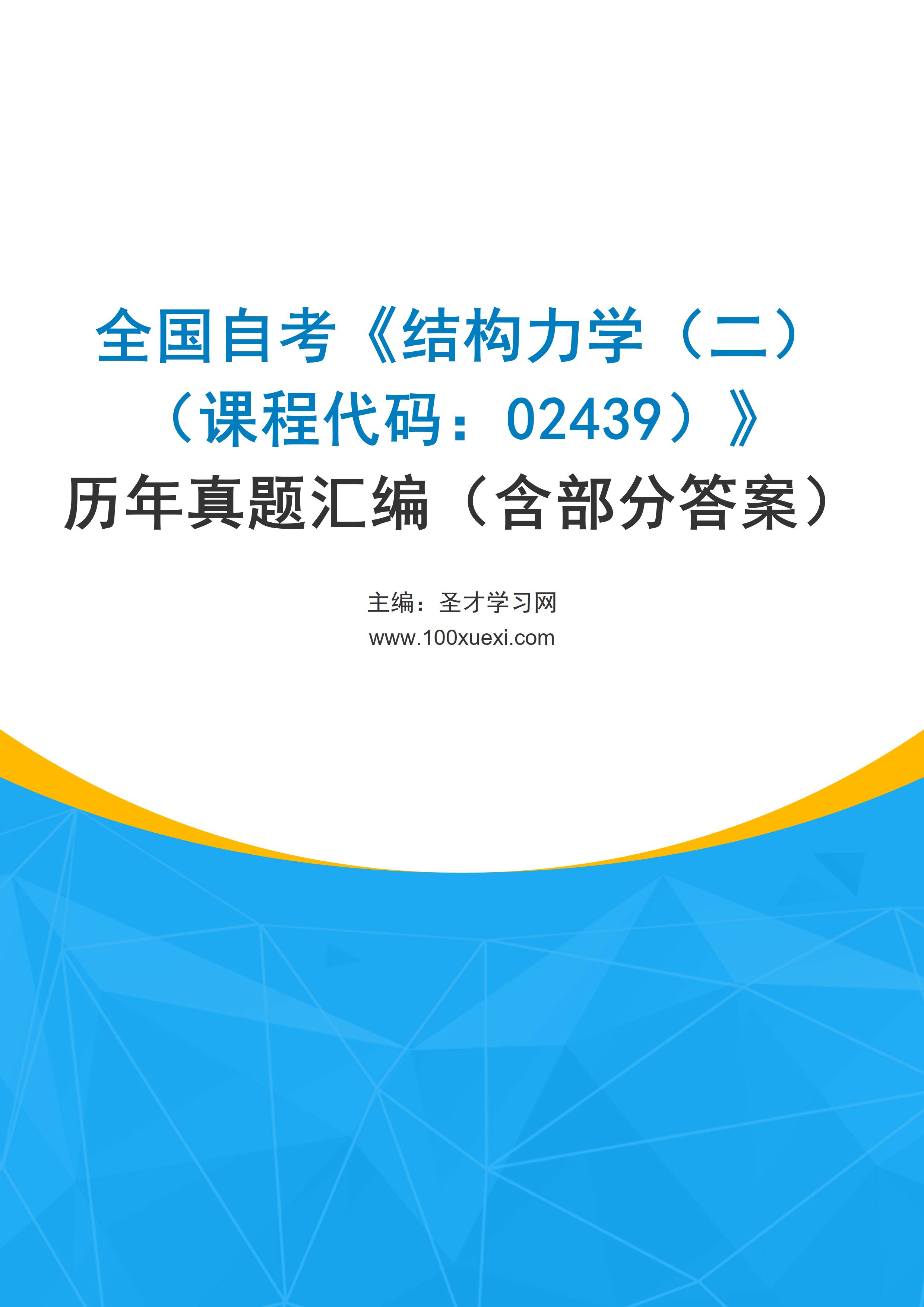 全国自考《结构力学（二）（课程代码：02439）》历年真题汇编（含部分答案）