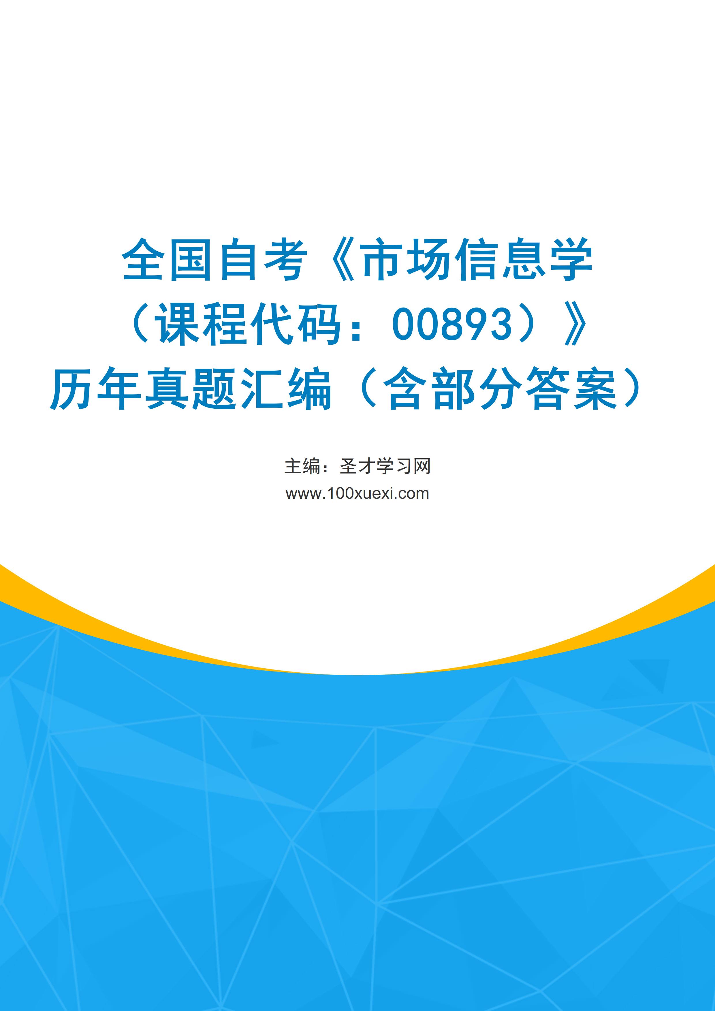 全国自考《市场信息学（课程代码：00893）》历年真题汇编（含部分答案）