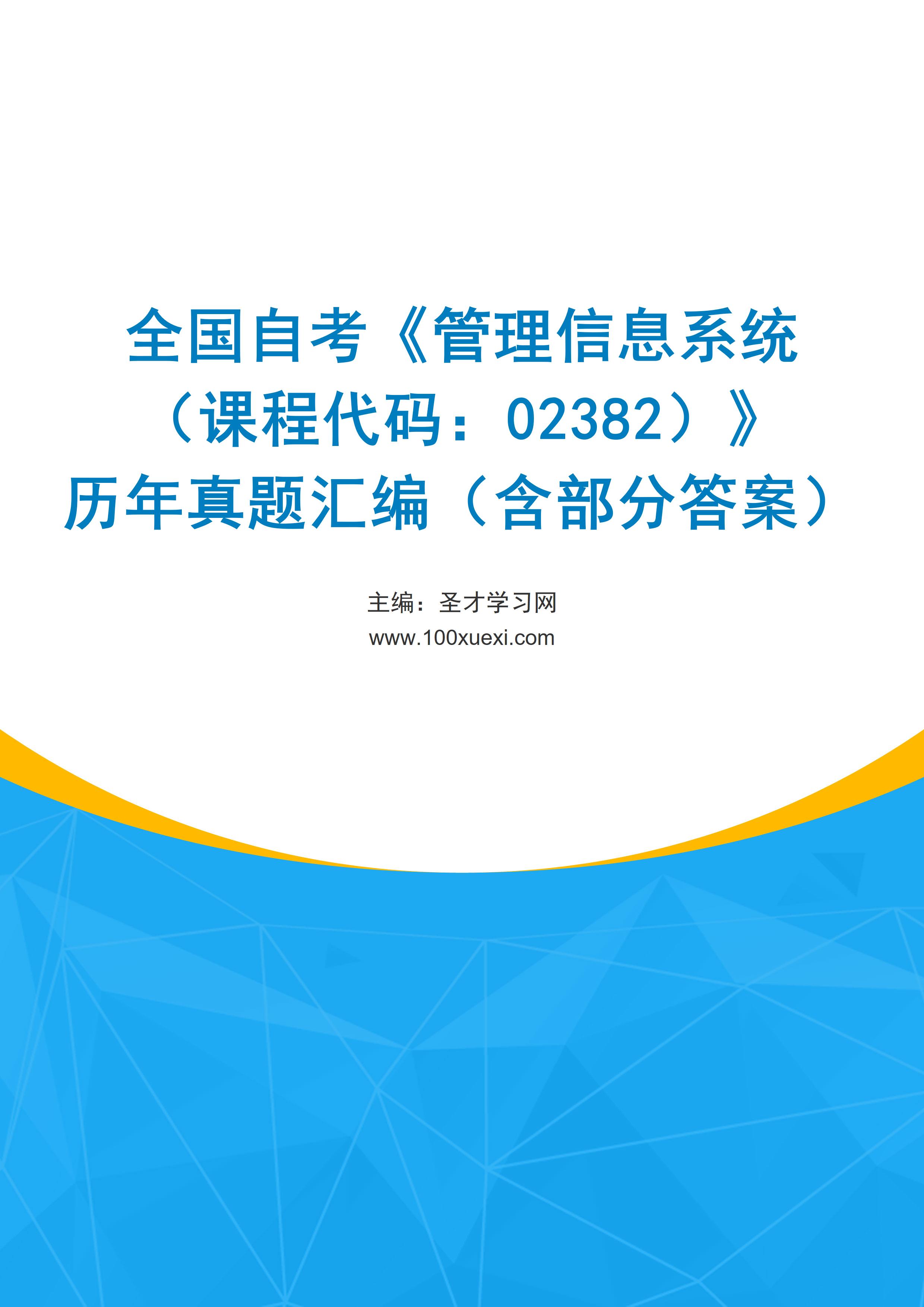 全国自考《管理信息系统（课程代码：02382）》历年真题汇编（含部分答案）