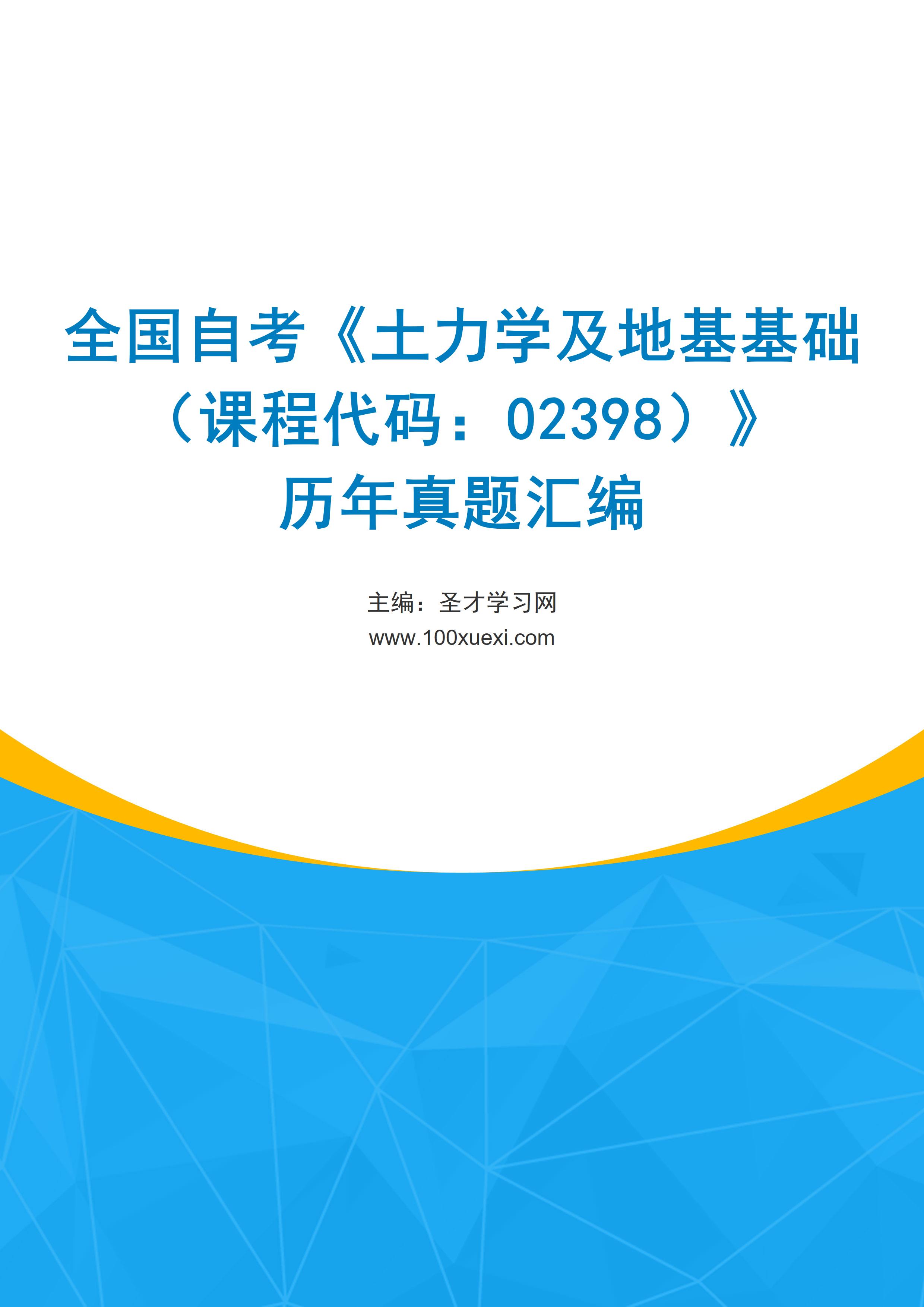 全国自考《土力学及地基基础（课程代码：02398）》历年真题汇编