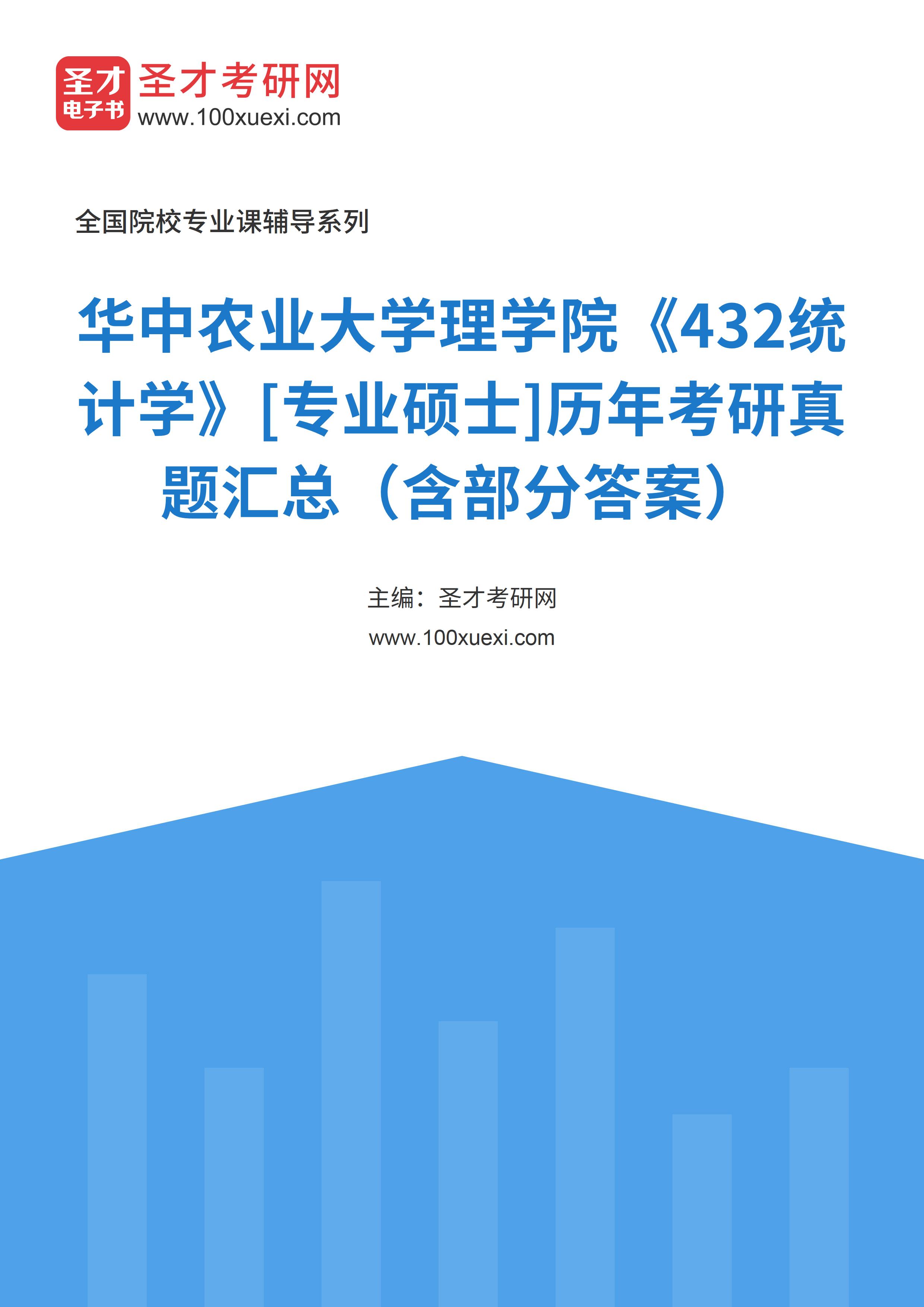 华中农业大学理学院《432统计学》[专业硕士]历年考研真题汇总（含部分答案）