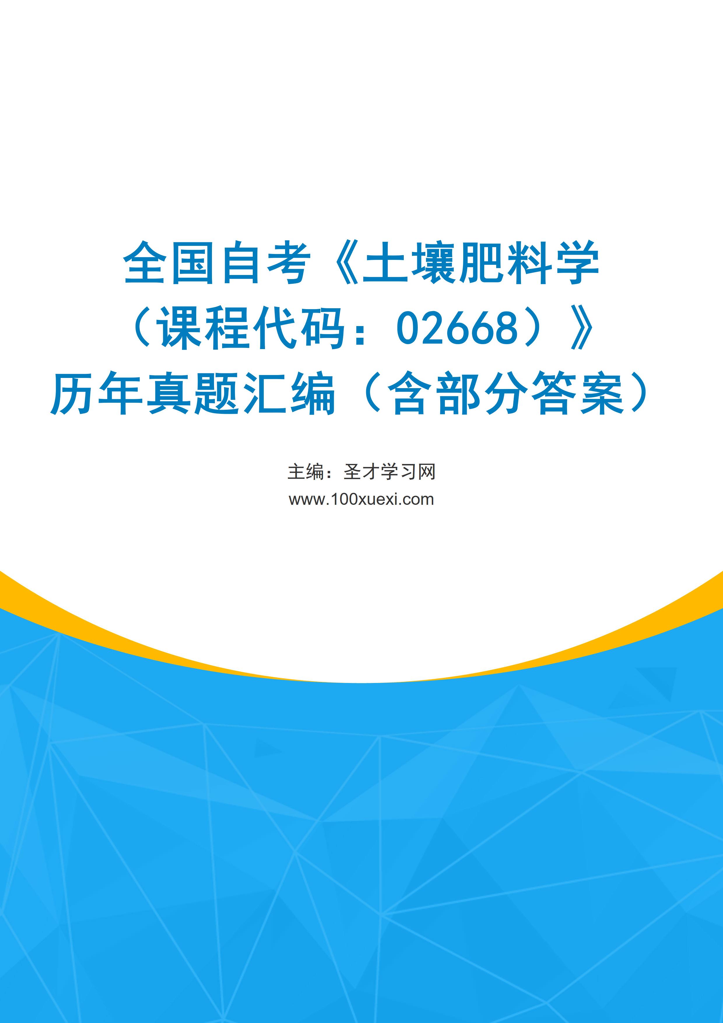 全国自考《土壤肥料学（课程代码：02668）》历年真题汇编（含部分答案）