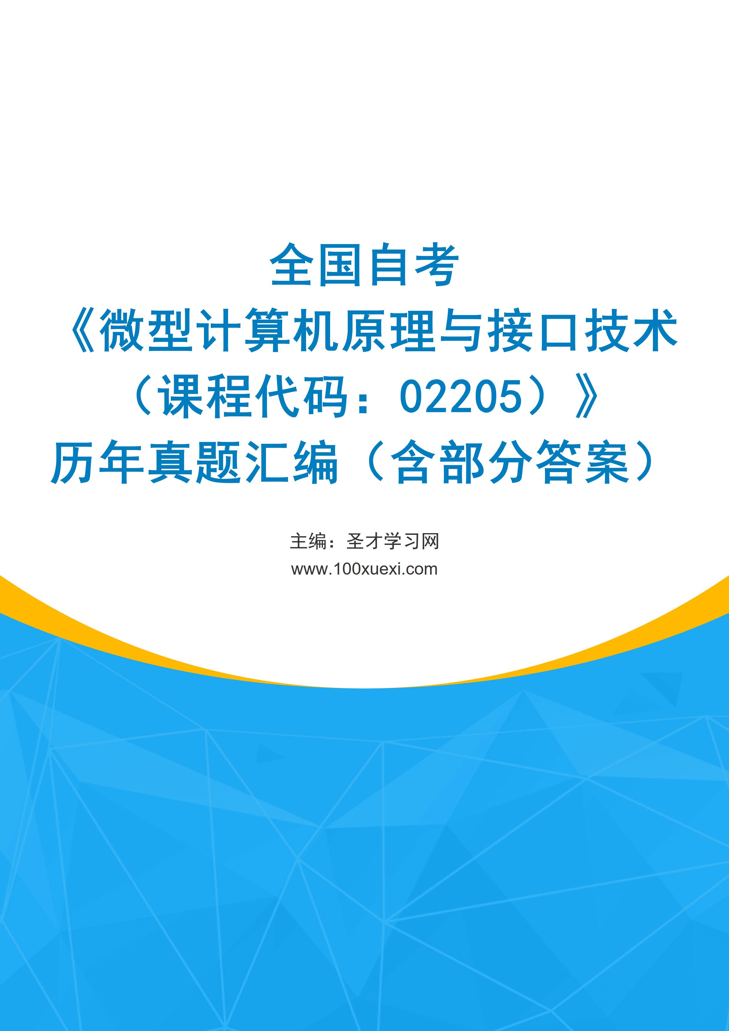 全国自考《微型计算机原理与接口技术（课程代码：02205）》历年真题汇编（含部分答案）