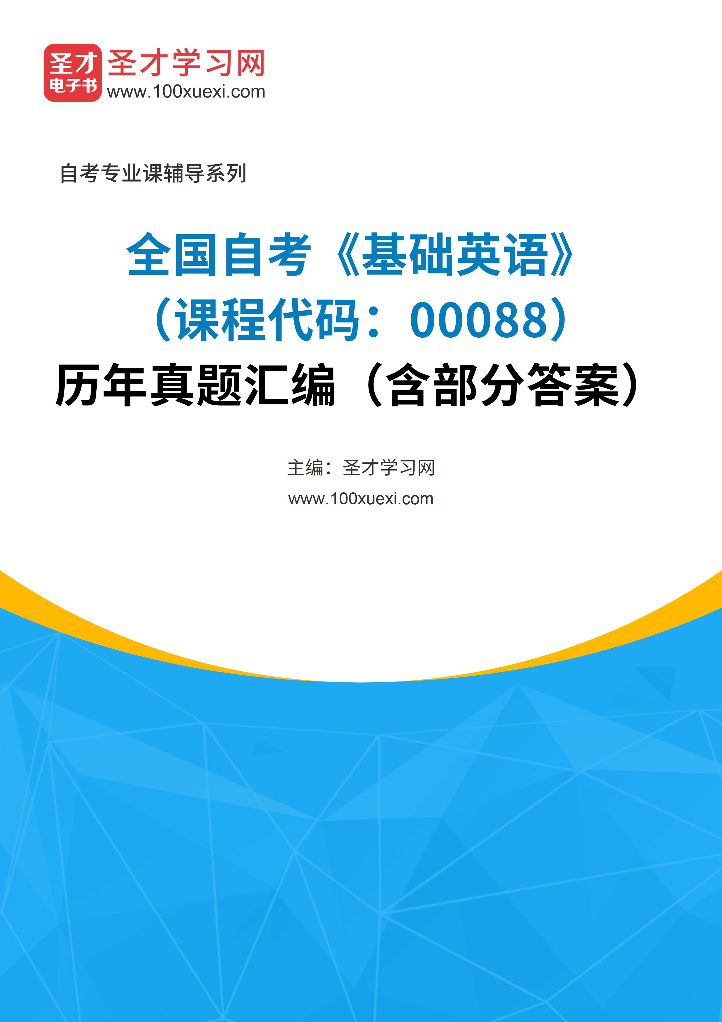 全国自考《基础英语（课程代码：00088）》历年真题汇编（含部分答案）