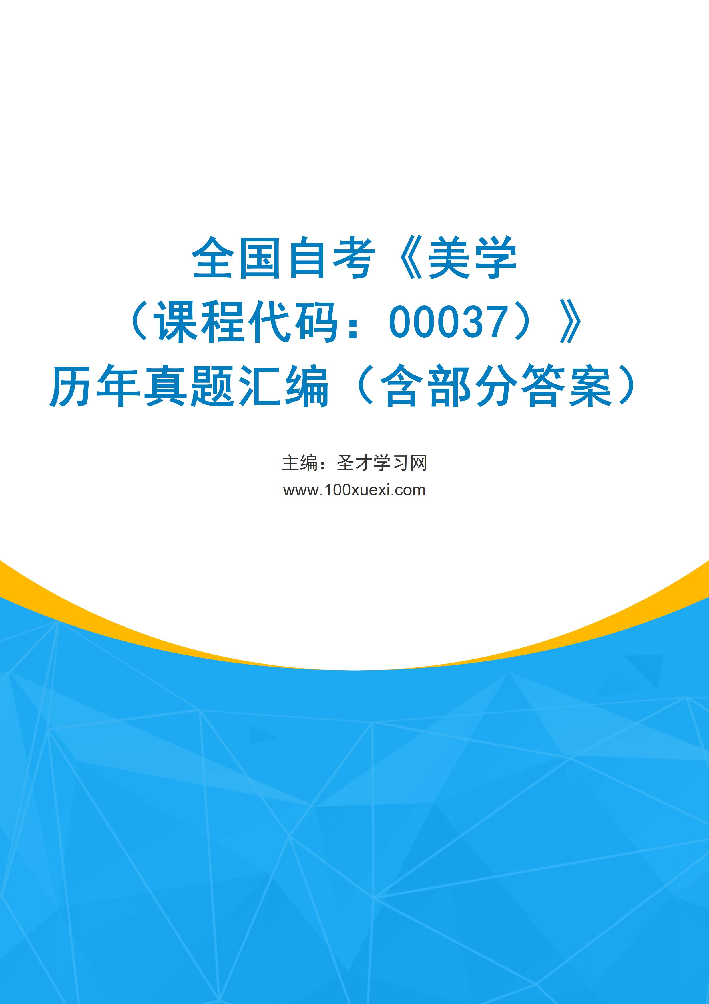全国自考《美学（课程代码：00037）》历年真题汇编（含部分答案）