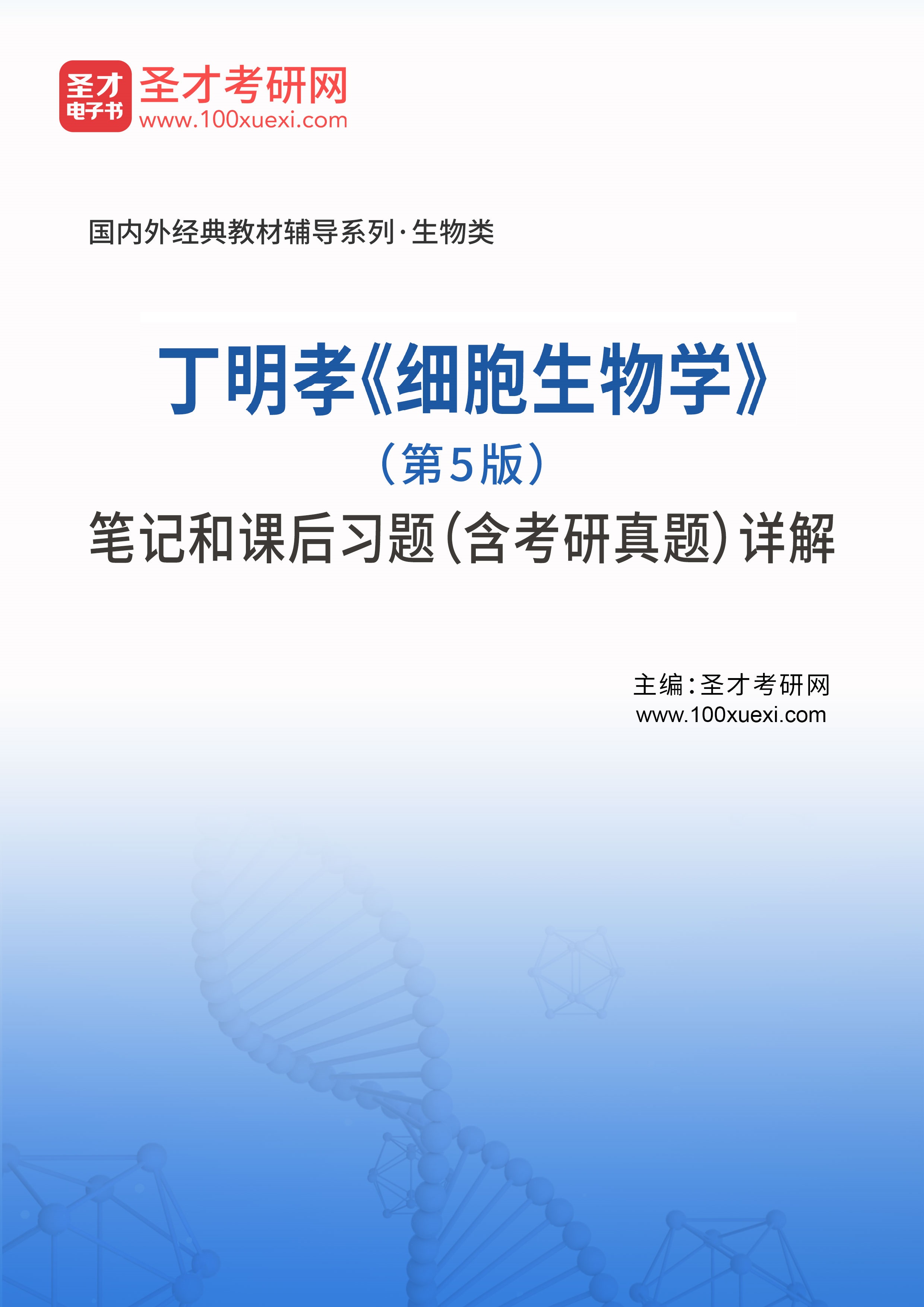 丁明孝《细胞生物学》（第5版）笔记和课后习题（含考研真题）详解