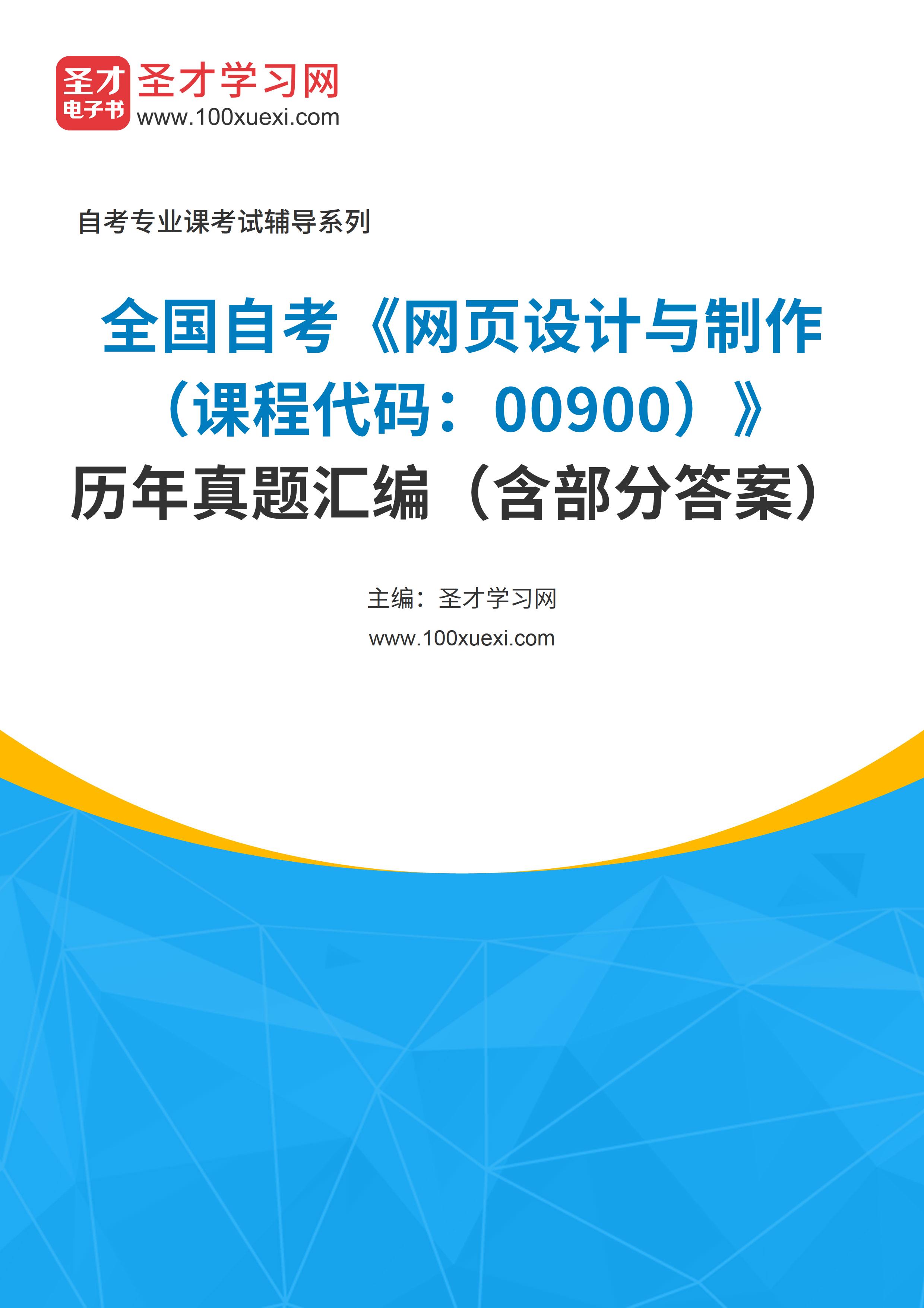 全国自考《网页设计与制作（课程代码：00900）》历年真题汇编（含部分答案）