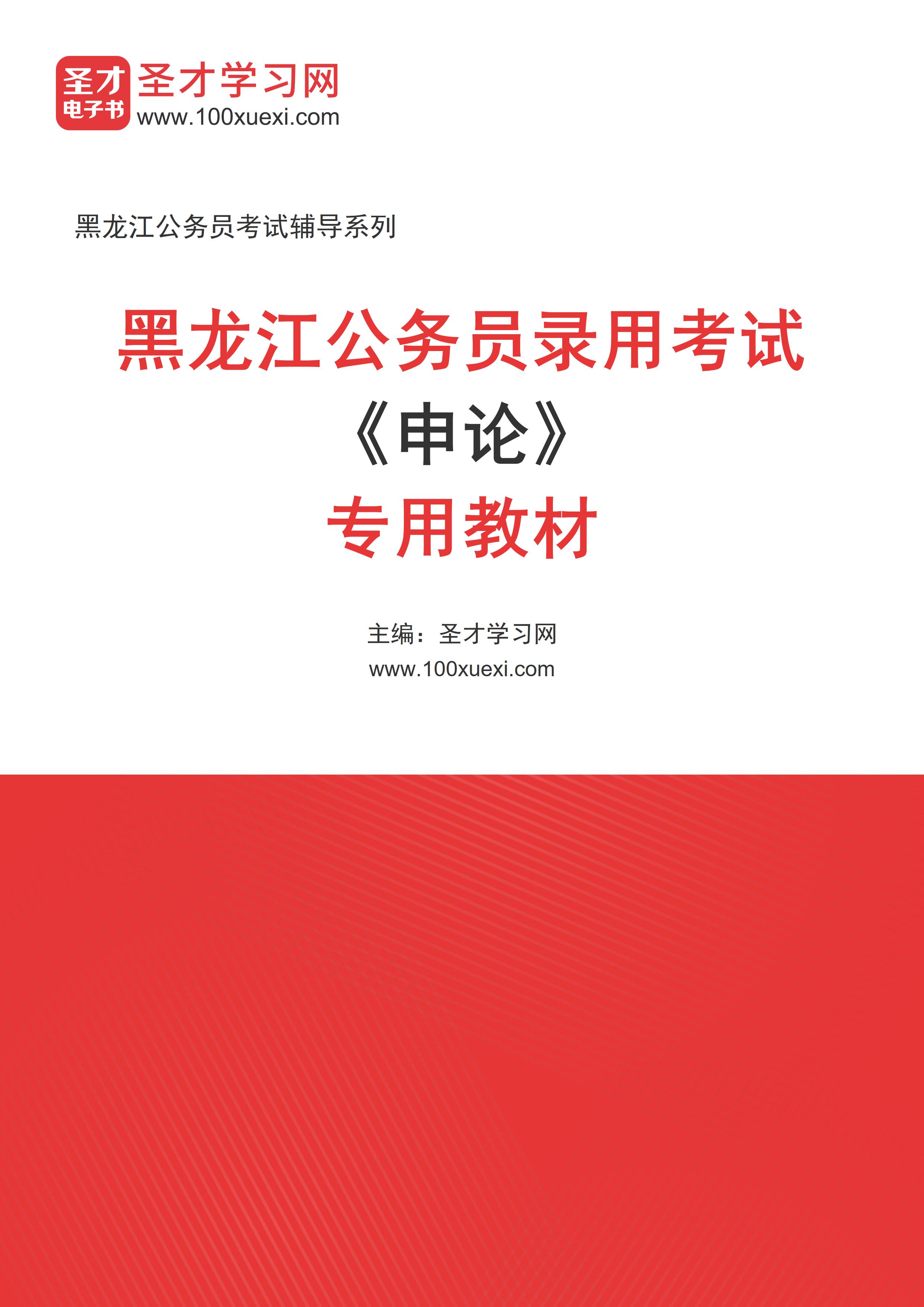 2025年黑龙江公务员录用考试《申论》专用教材AI讲解