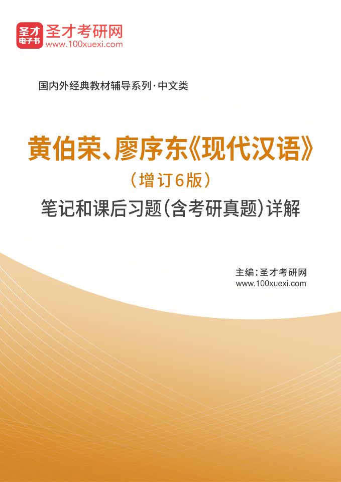 黄伯荣、廖序东《现代汉语》（增订6版）笔记和课后习题（含考研真题）详解