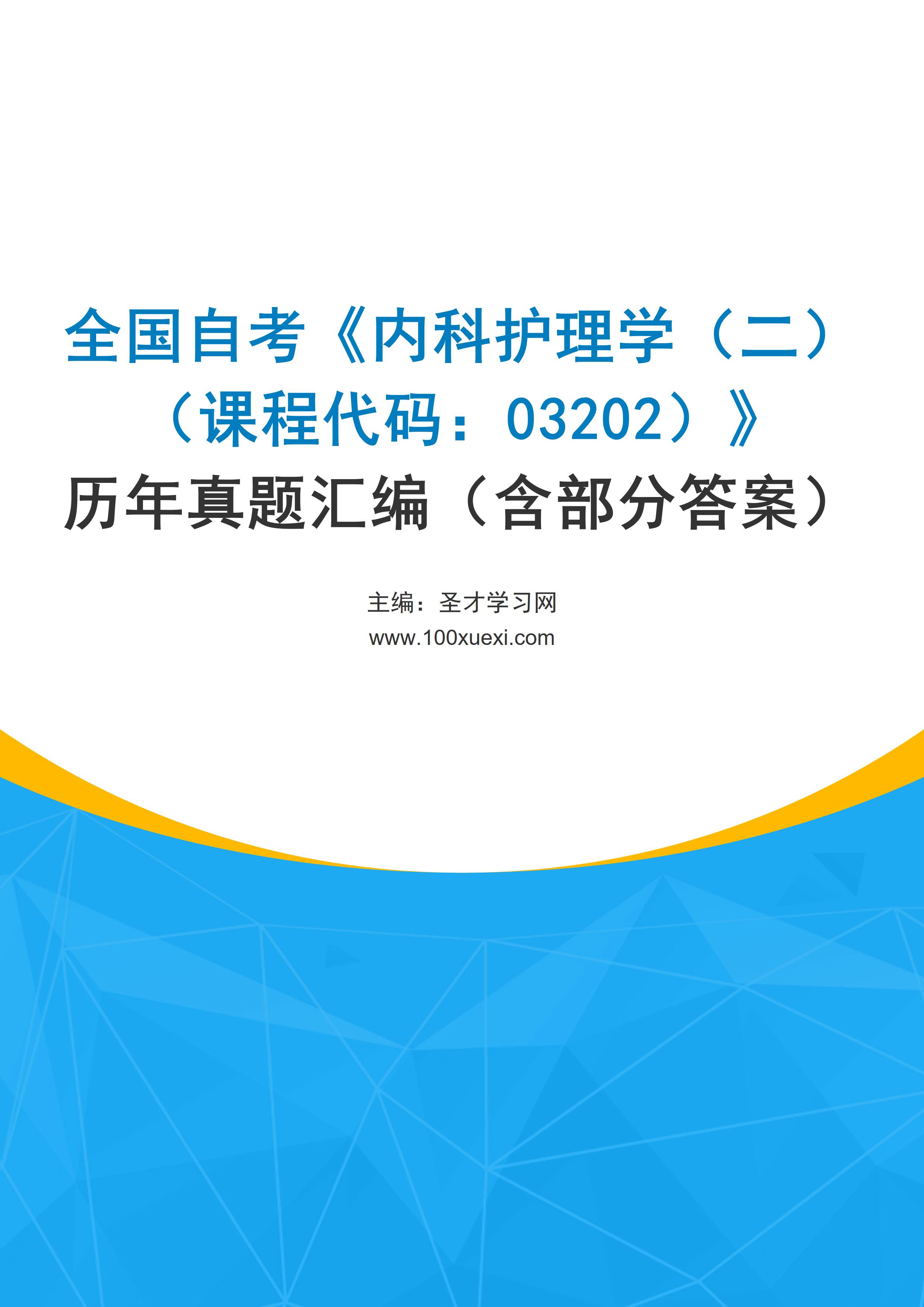 全国自考《内科护理学（二）（课程代码：03202）》历年真题汇编（含部分答案）