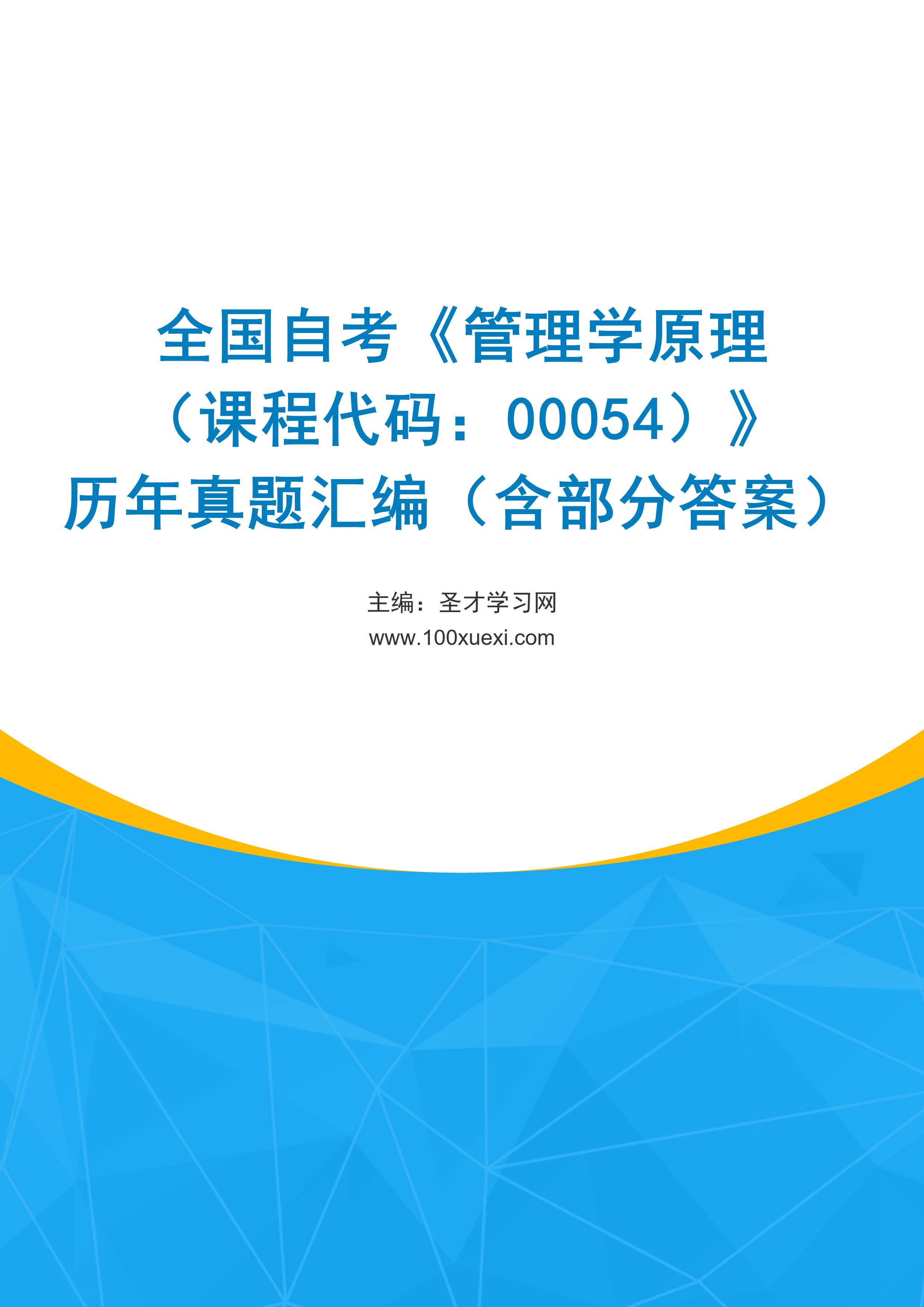 全国自考《管理学原理（课程代码：00054）》历年真题汇编（含部分答案）
