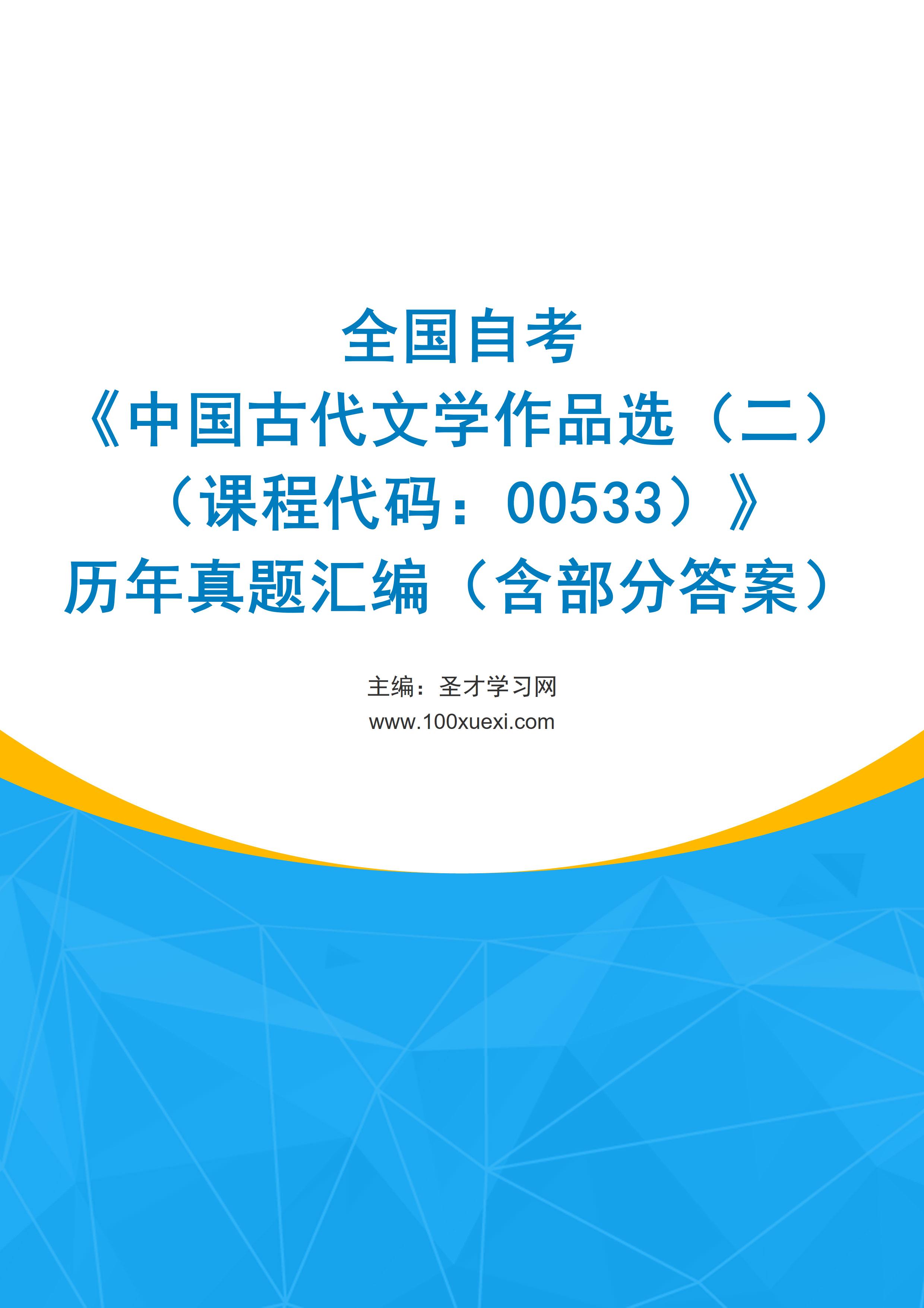 全国自考《中国古代文学作品选（二）（课程代码：00533）》历年真题汇编（含部分答案）
