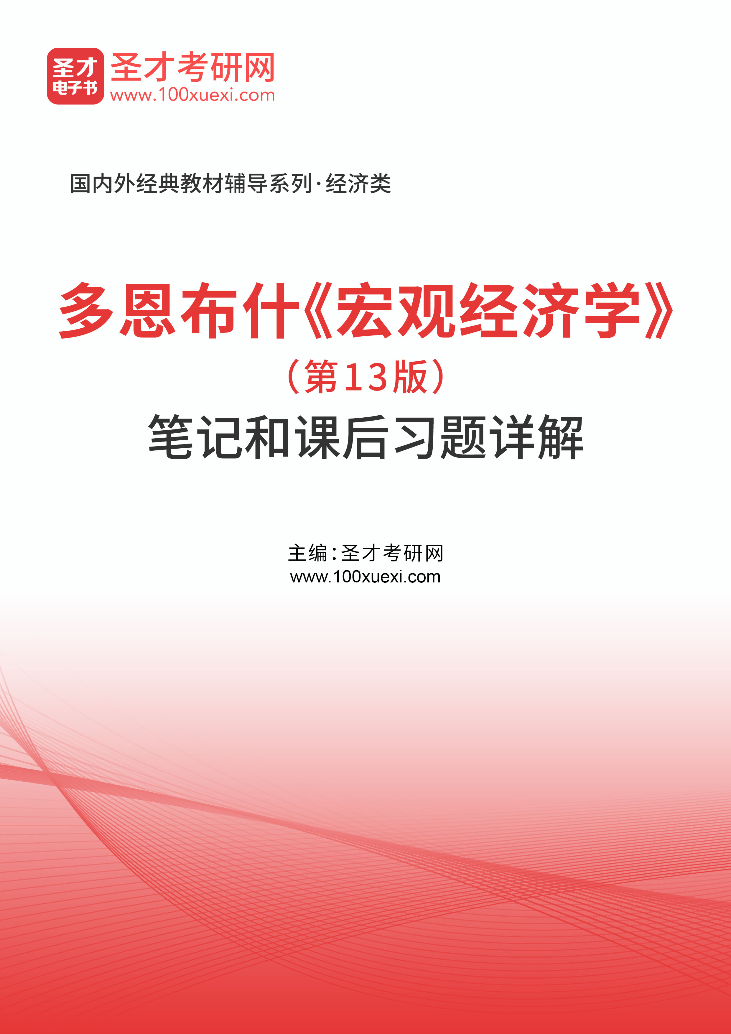 多恩布什《宏观经济学》（第13版）笔记和课后习题详解