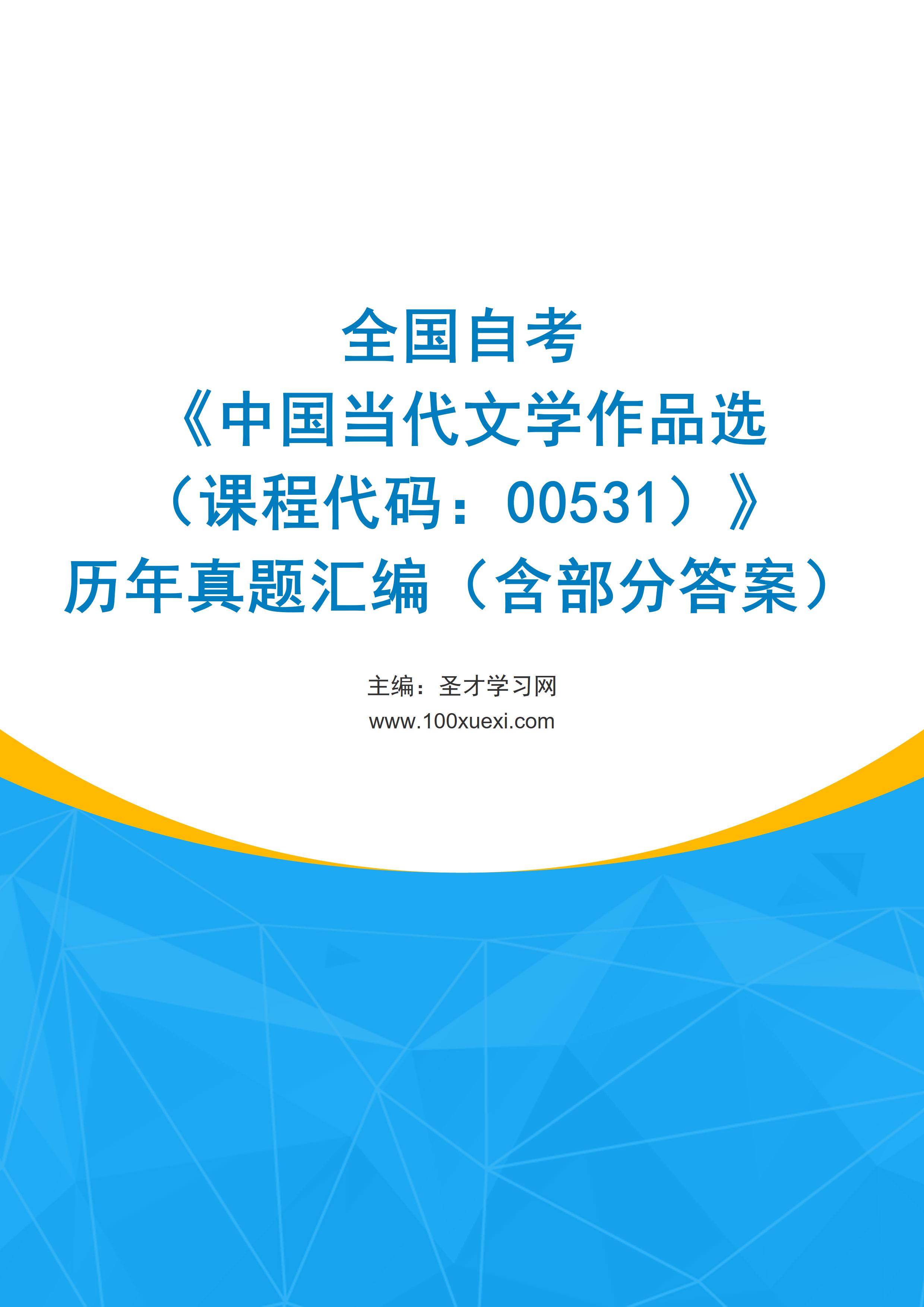 全国自考《中国当代文学作品选（课程代码：00531）》历年真题汇编（含部分答案）