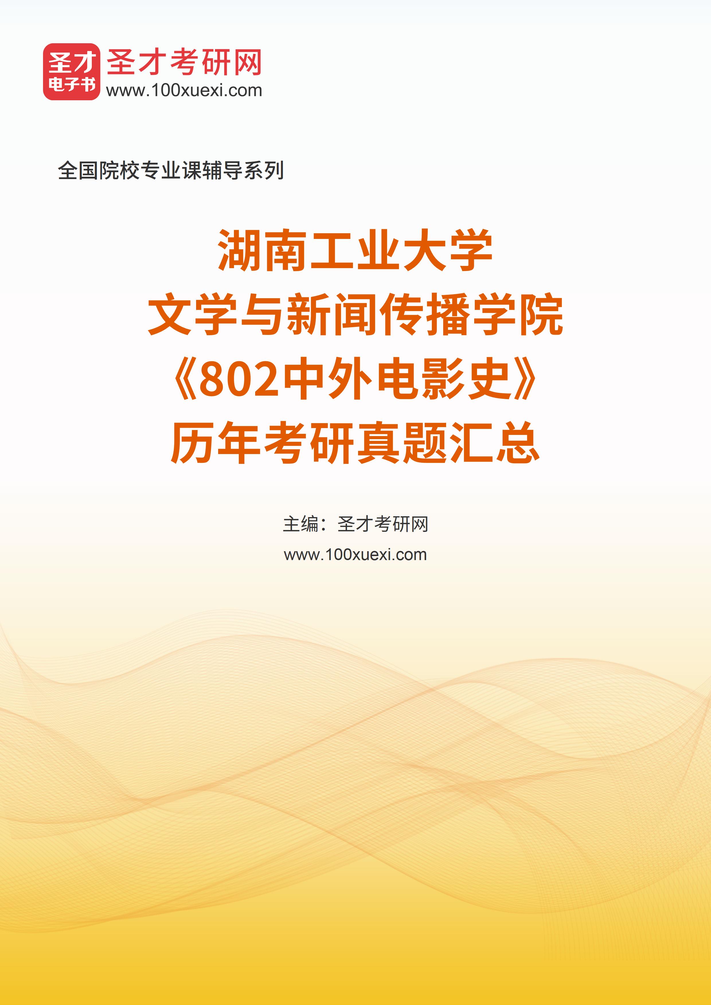 湖南工业大学文学与新闻传播学院《802中外电影史》历年考研真题汇总