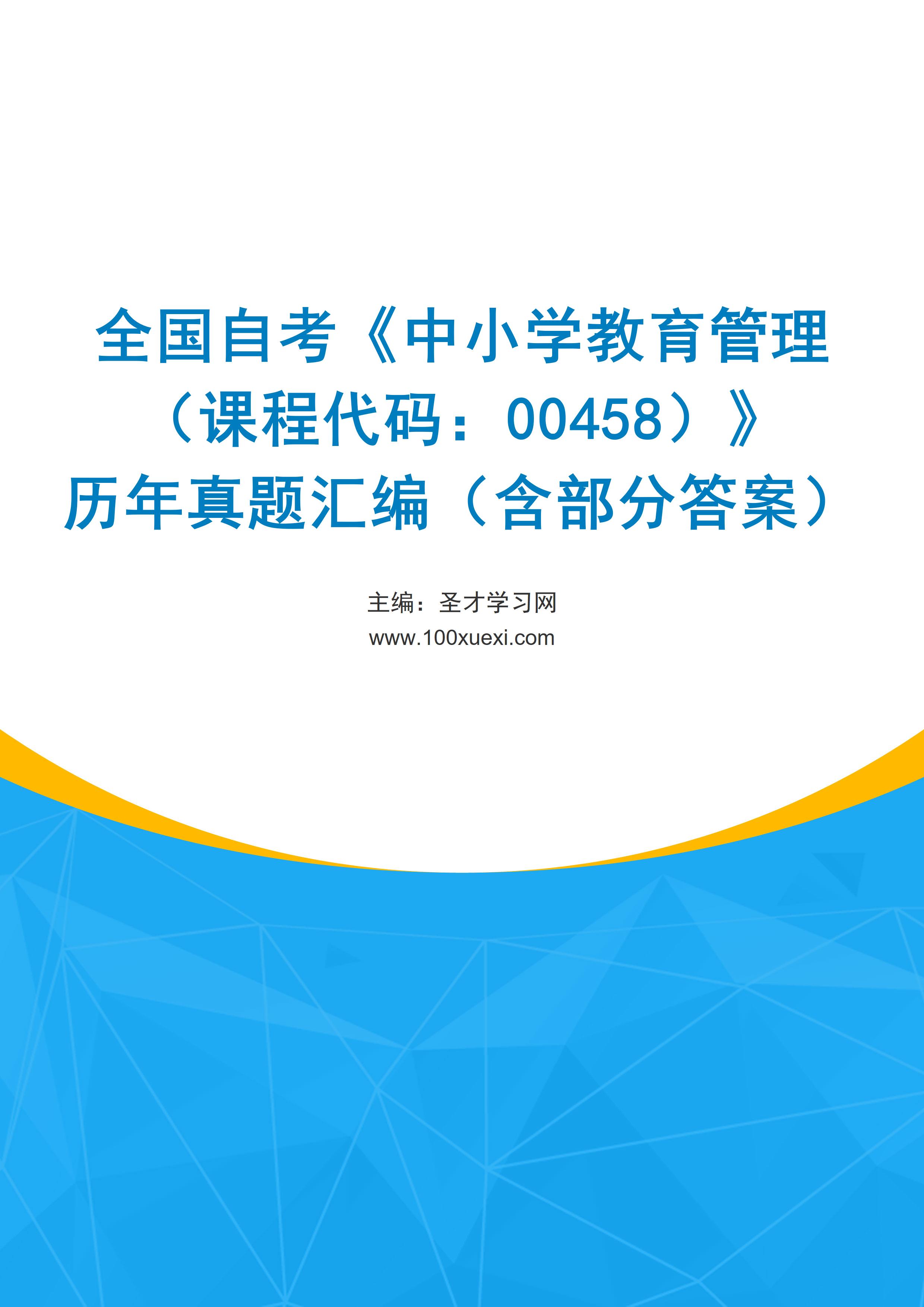 全国自考《中小学教育管理（课程代码：00458）》历年真题汇编（含部分答案）