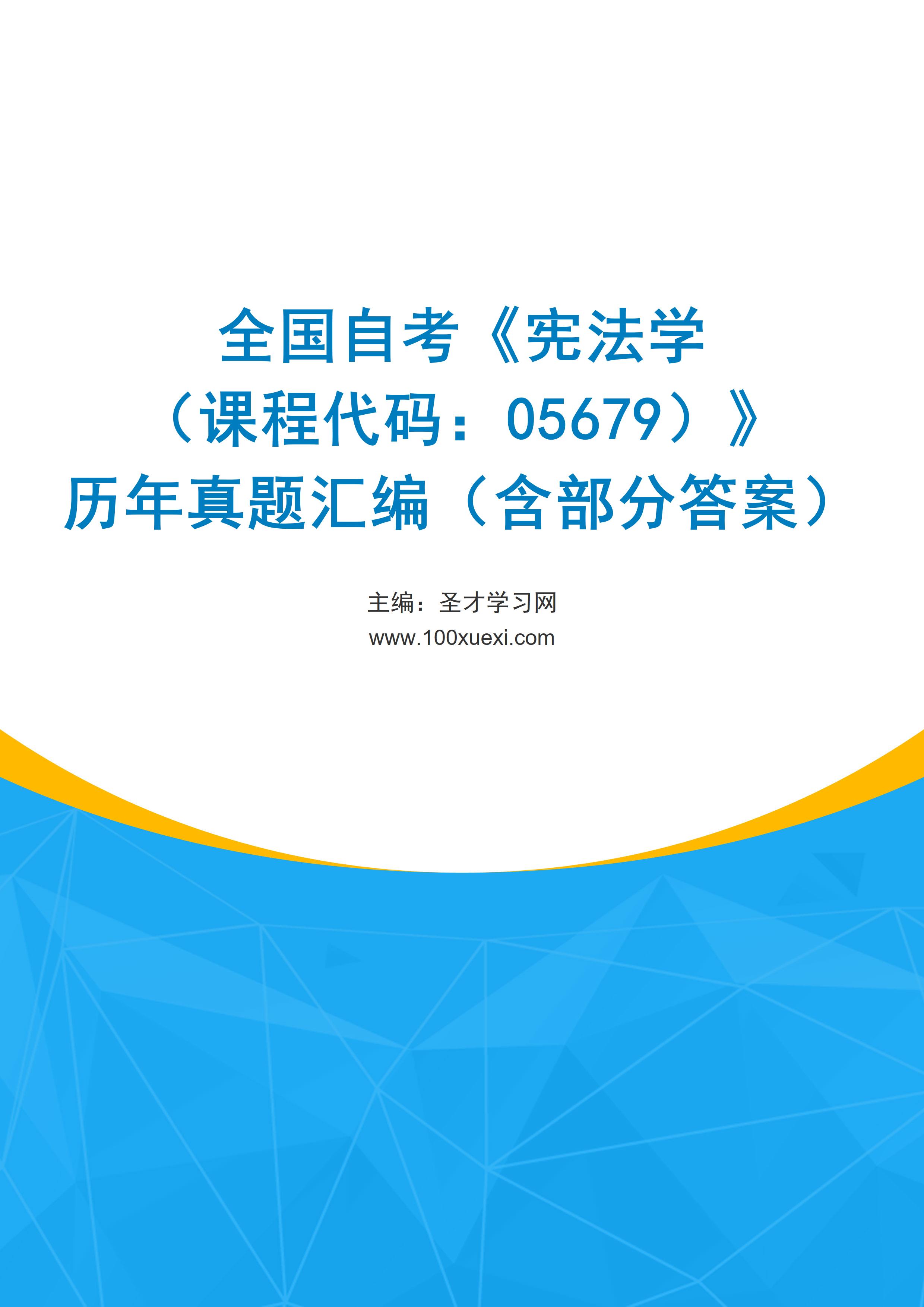 全国自考《宪法学（课程代码：05679）》历年真题汇编（含部分答案）