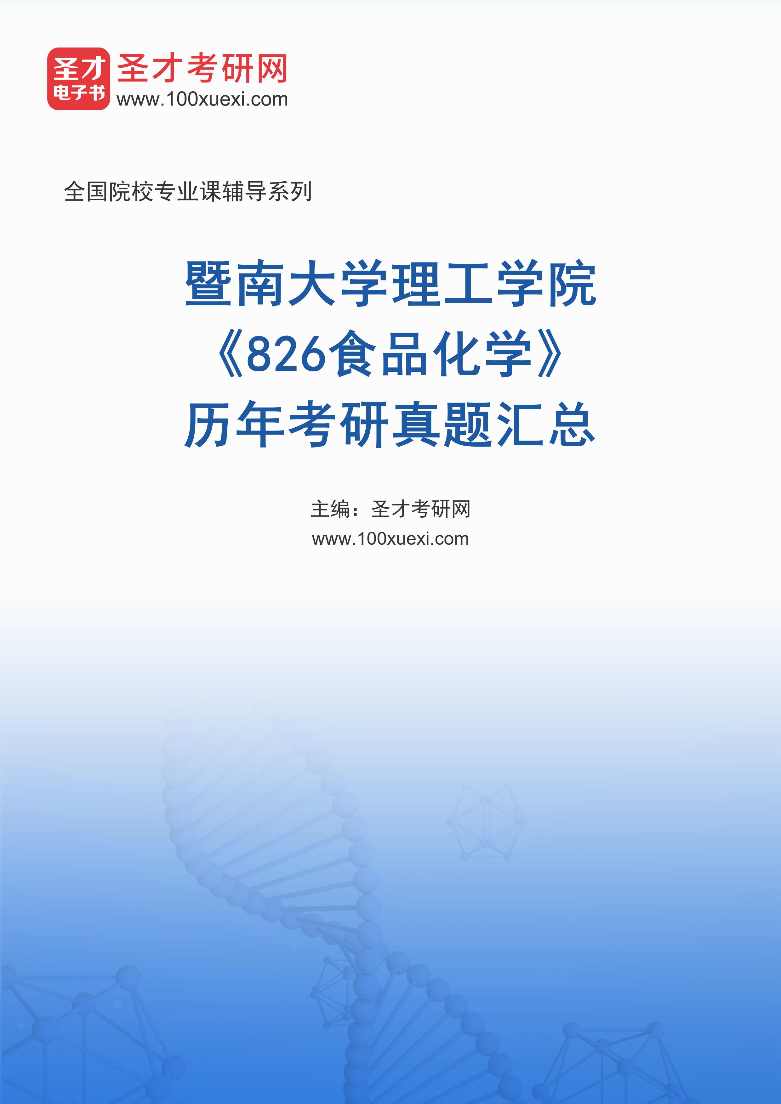 暨南大学理工学院《826食品化学》历年考研真题汇总