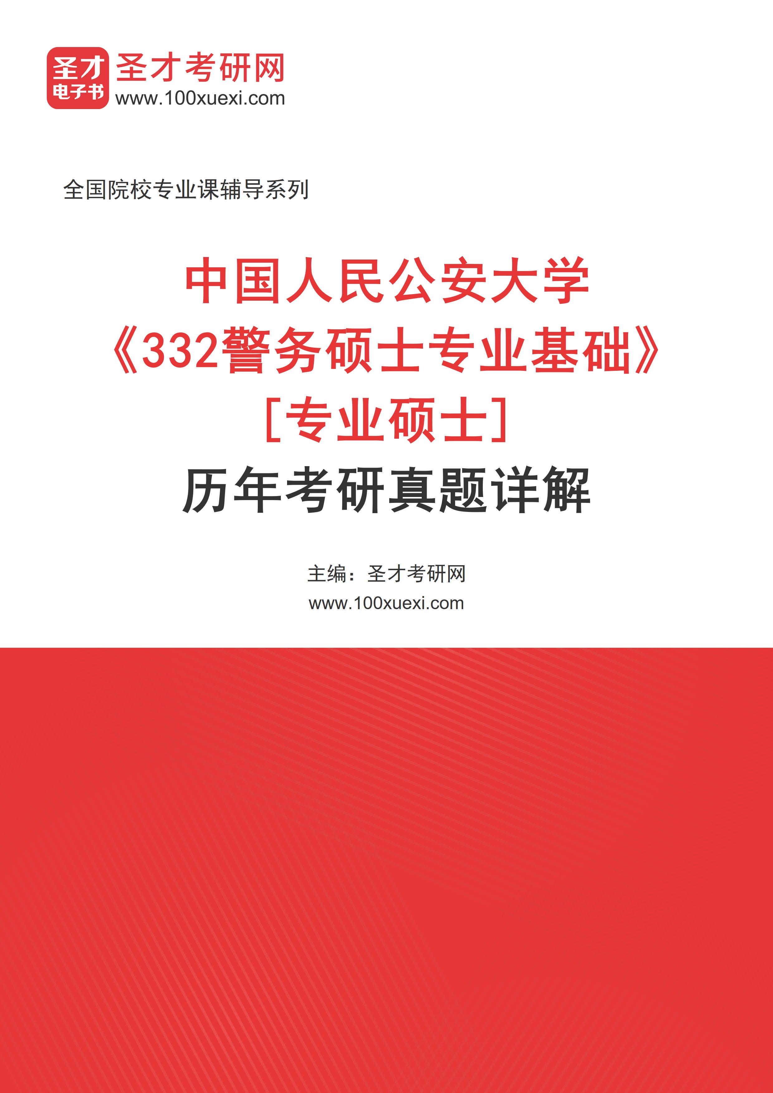 中国人民公安大学《332警务硕士专业基础》[专业硕士]历年考研真题AI讲解