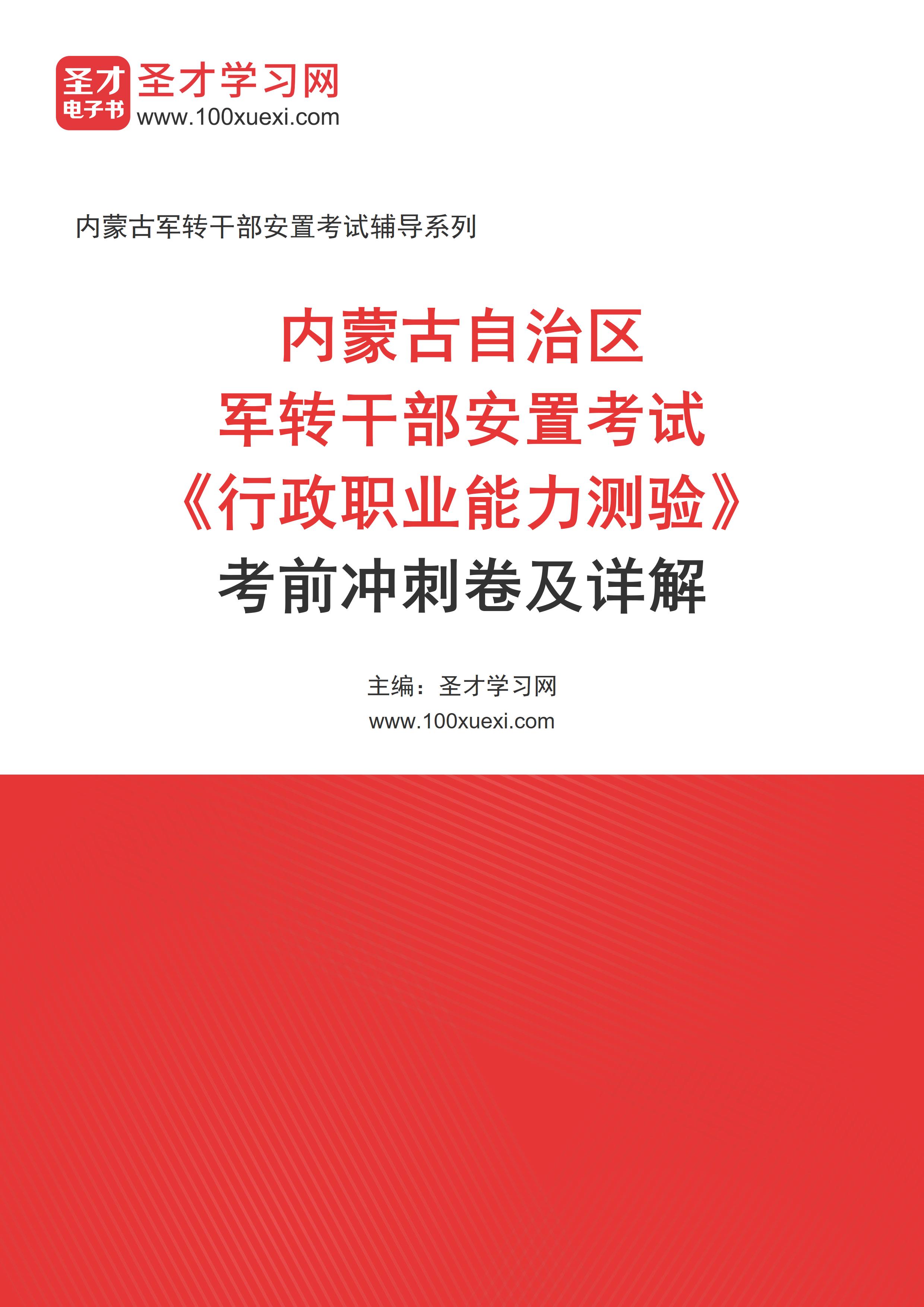 2025年内蒙古自治区军转干部安置考试《行政职业能力测验》考前冲刺卷AI讲解