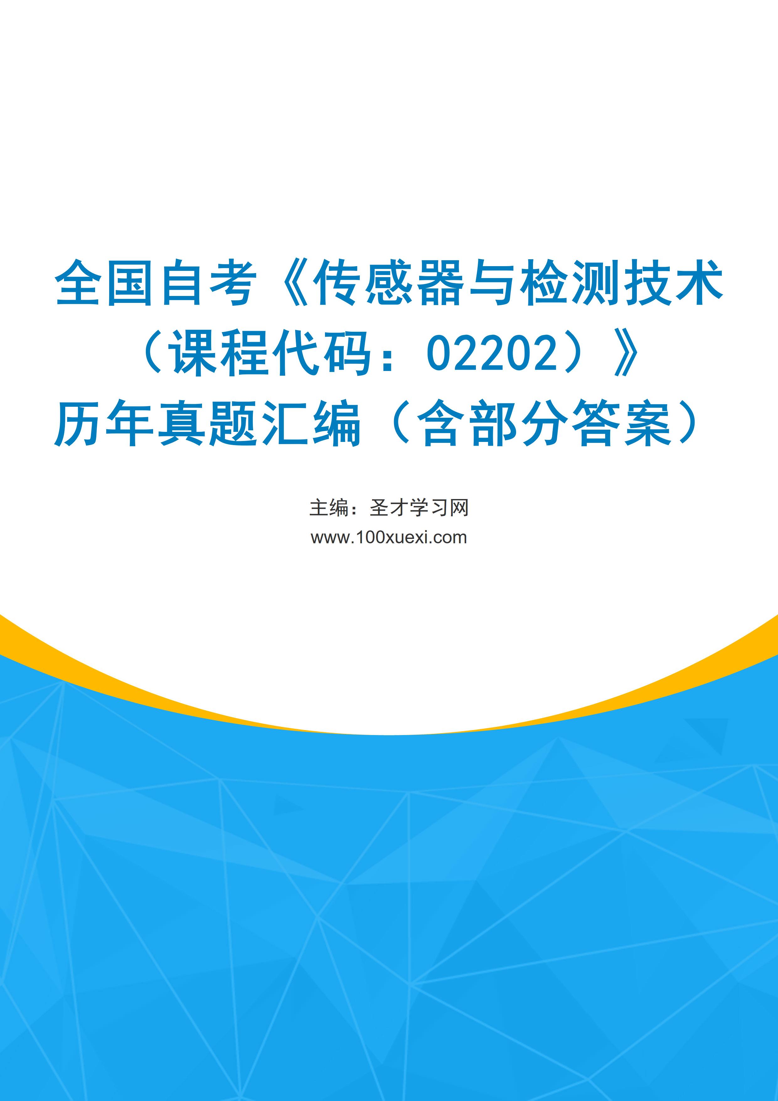 全国自考《传感器与检测技术（课程代码：02202）》历年真题汇编（含部分答案）