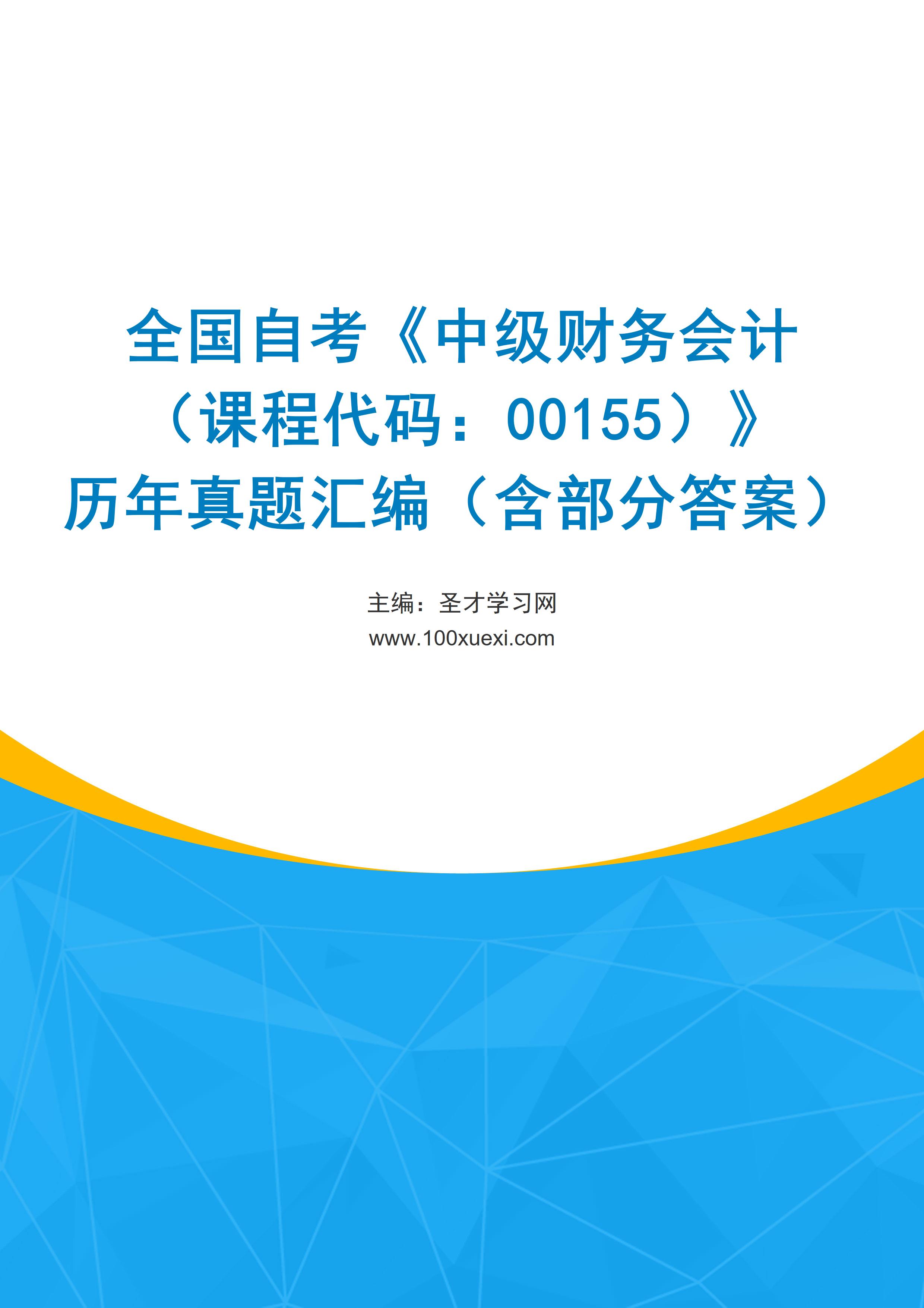 全国自考《中级财务会计（课程代码：00155）》历年真题汇编（含部分答案）