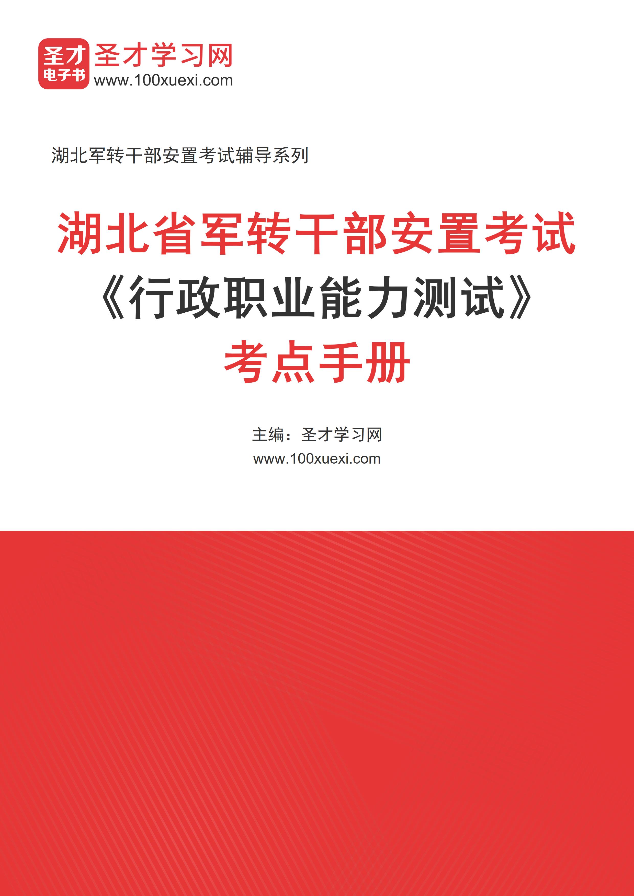 2025年湖北省军转干部安置考试《行政职业能力测试》考点手册AI讲解