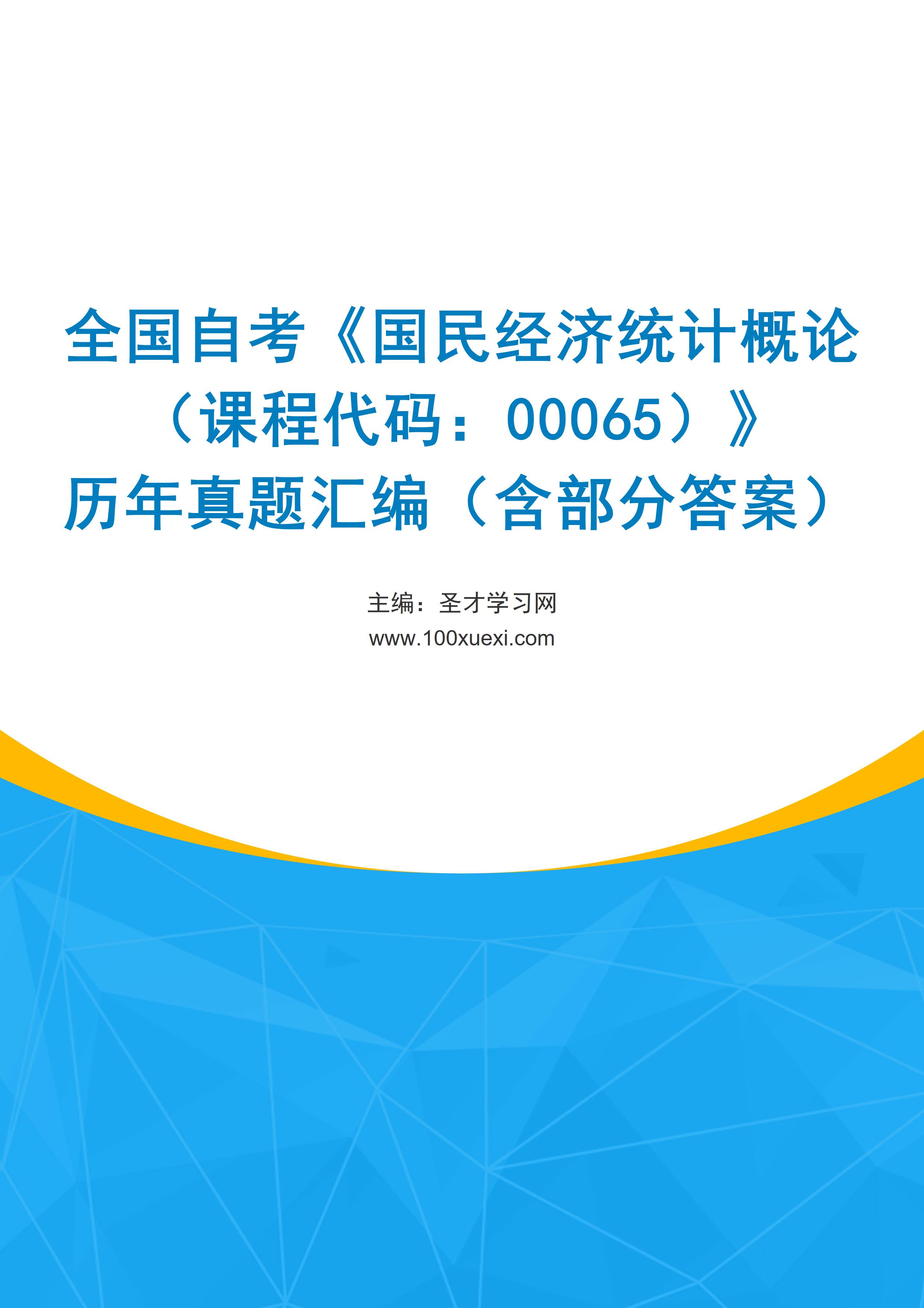 全国自考《国民经济统计概论（课程代码：00065）》历年真题汇编（含部分答案）