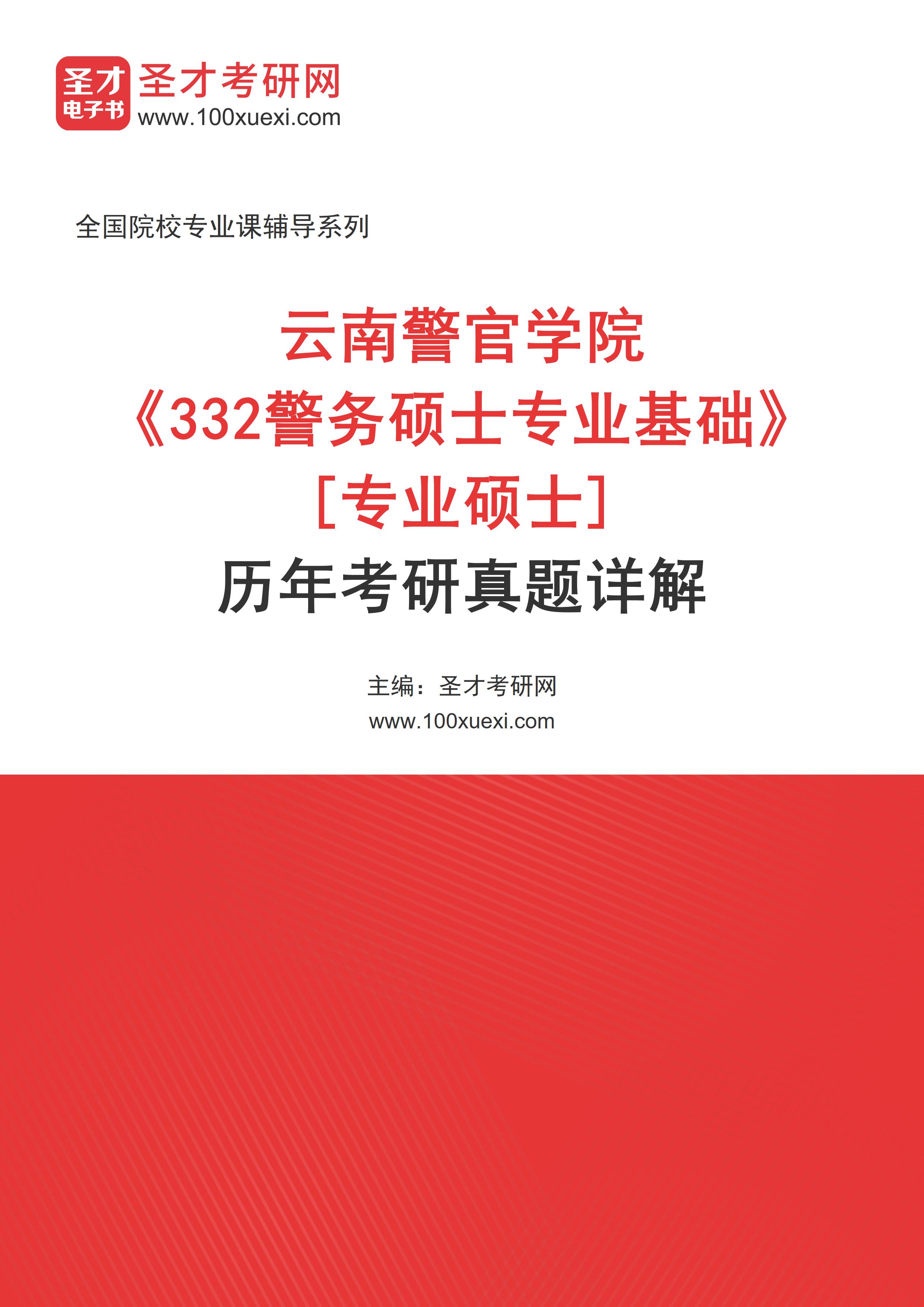云南警官学院《332警务硕士专业基础》[专业硕士]历年考研真题AI讲解