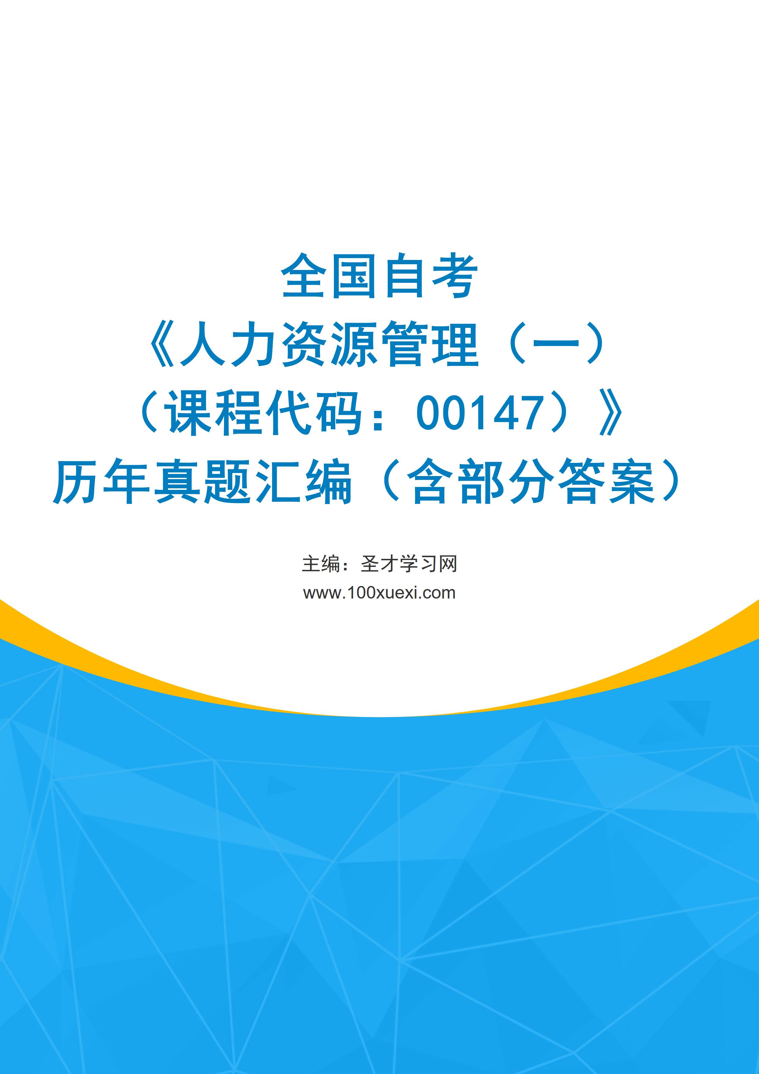 全国自考《人力资源管理（一）（课程代码：00147）》历年真题汇编（含部分答案）