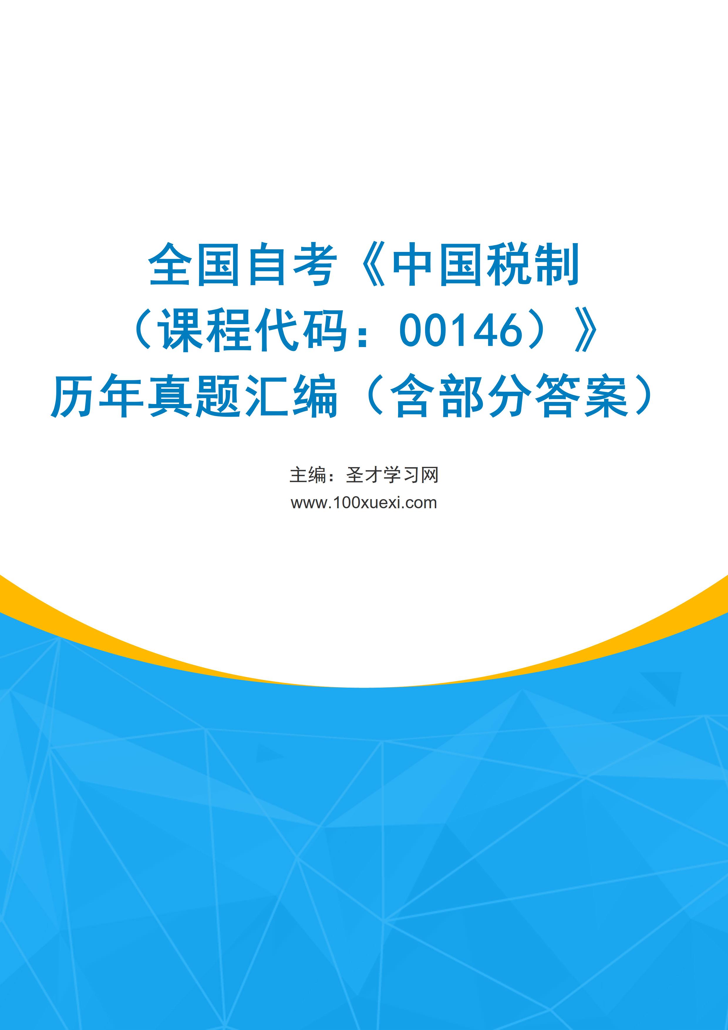 全国自考《中国税制（课程代码：00146）》历年真题汇编（含部分答案）