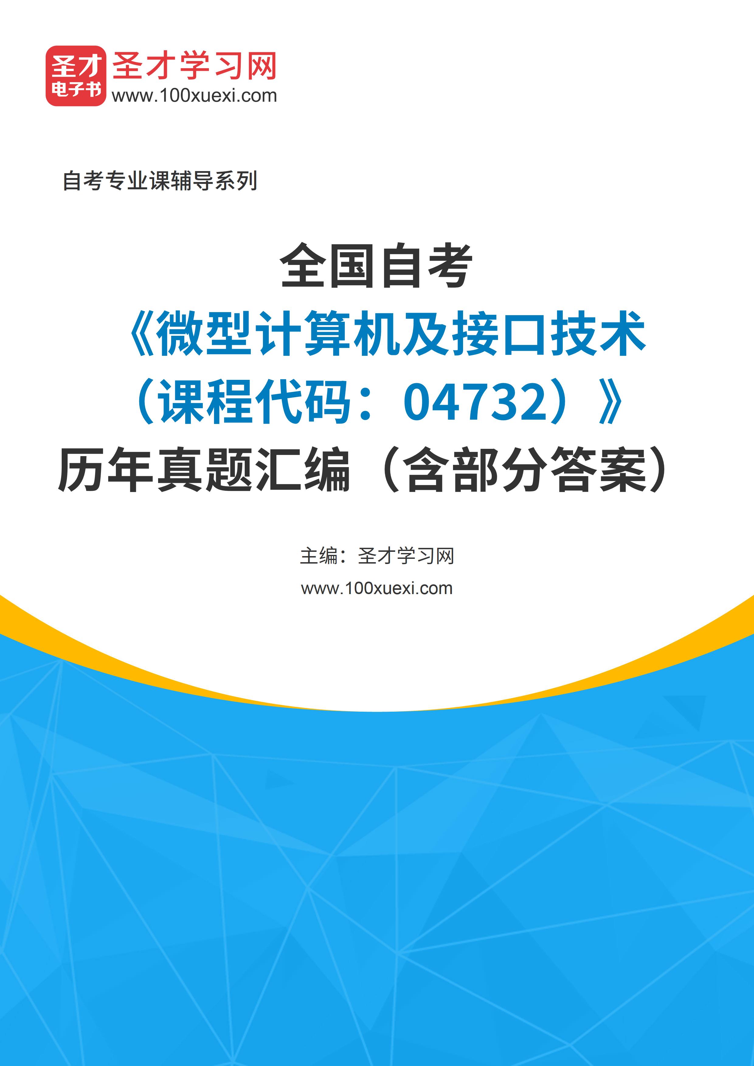 全国自考《微型计算机及接口技术（课程代码：04732）》历年真题汇编（含部分答案）