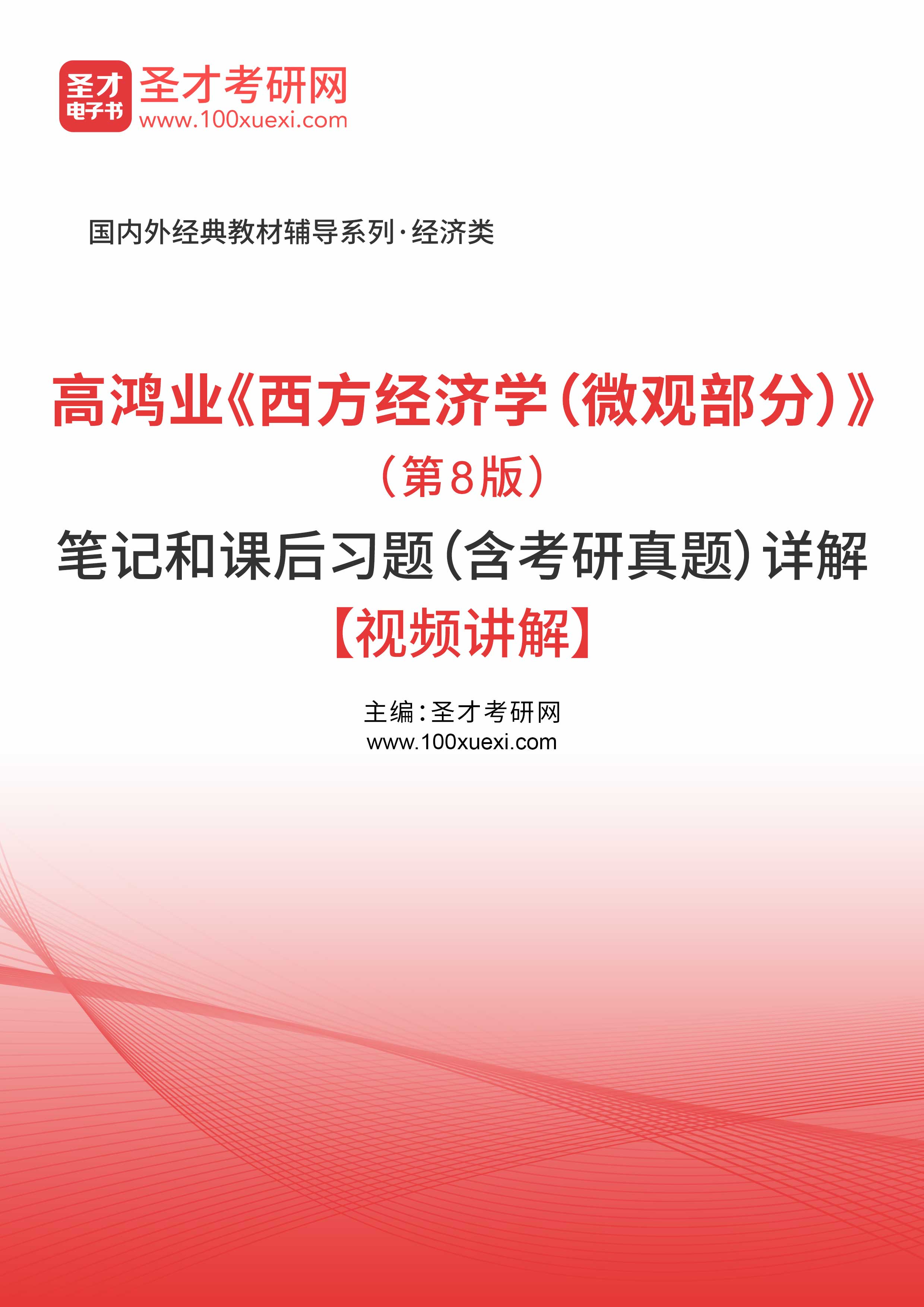 高鸿业《西方经济学（微观部分）》（第8版）笔记和课后习题（含考研真题）详解【部分视频讲解】