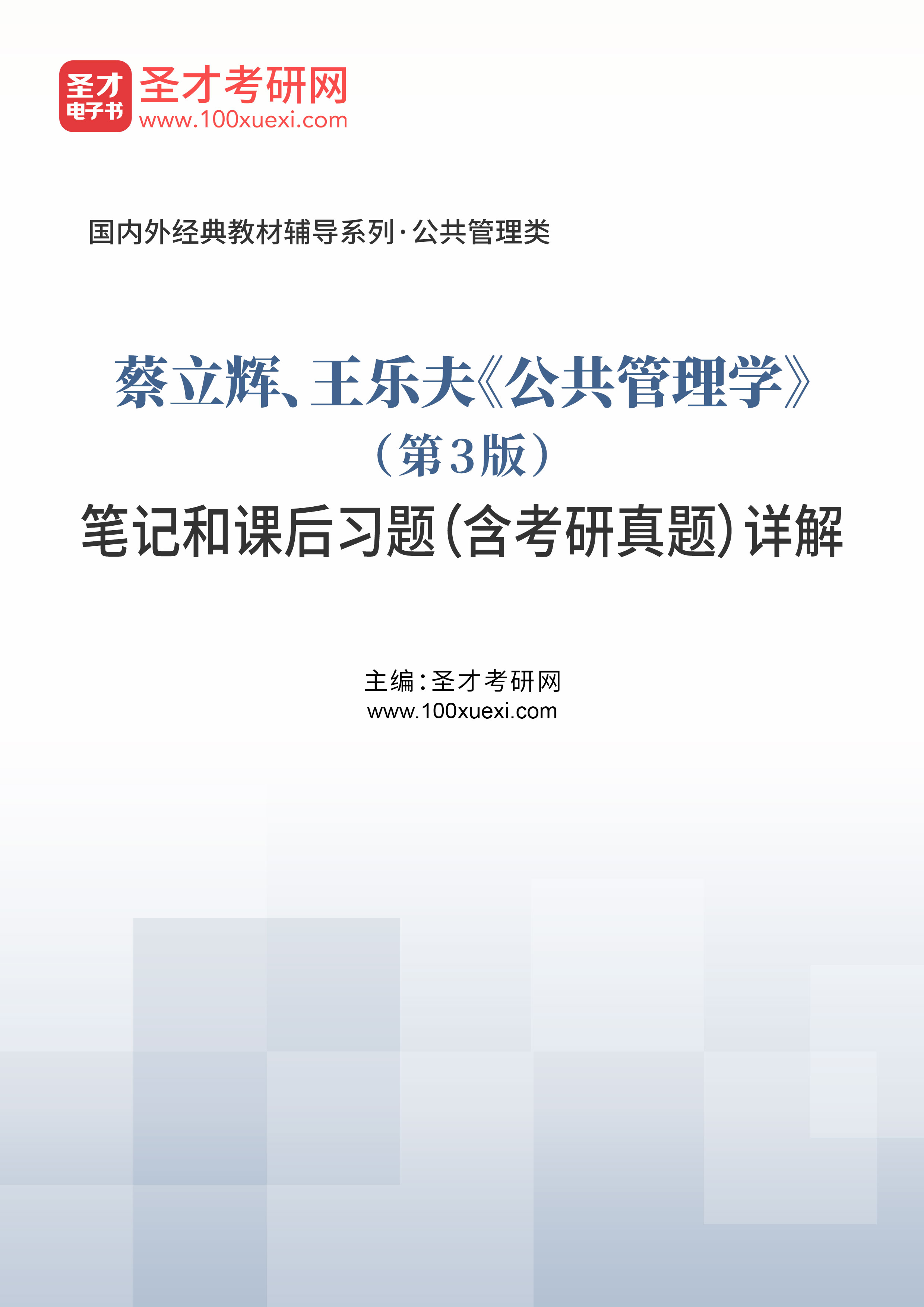 蔡立辉、王乐夫《公共管理学》（第3版）笔记和课后习题（含考研真题）AI讲解