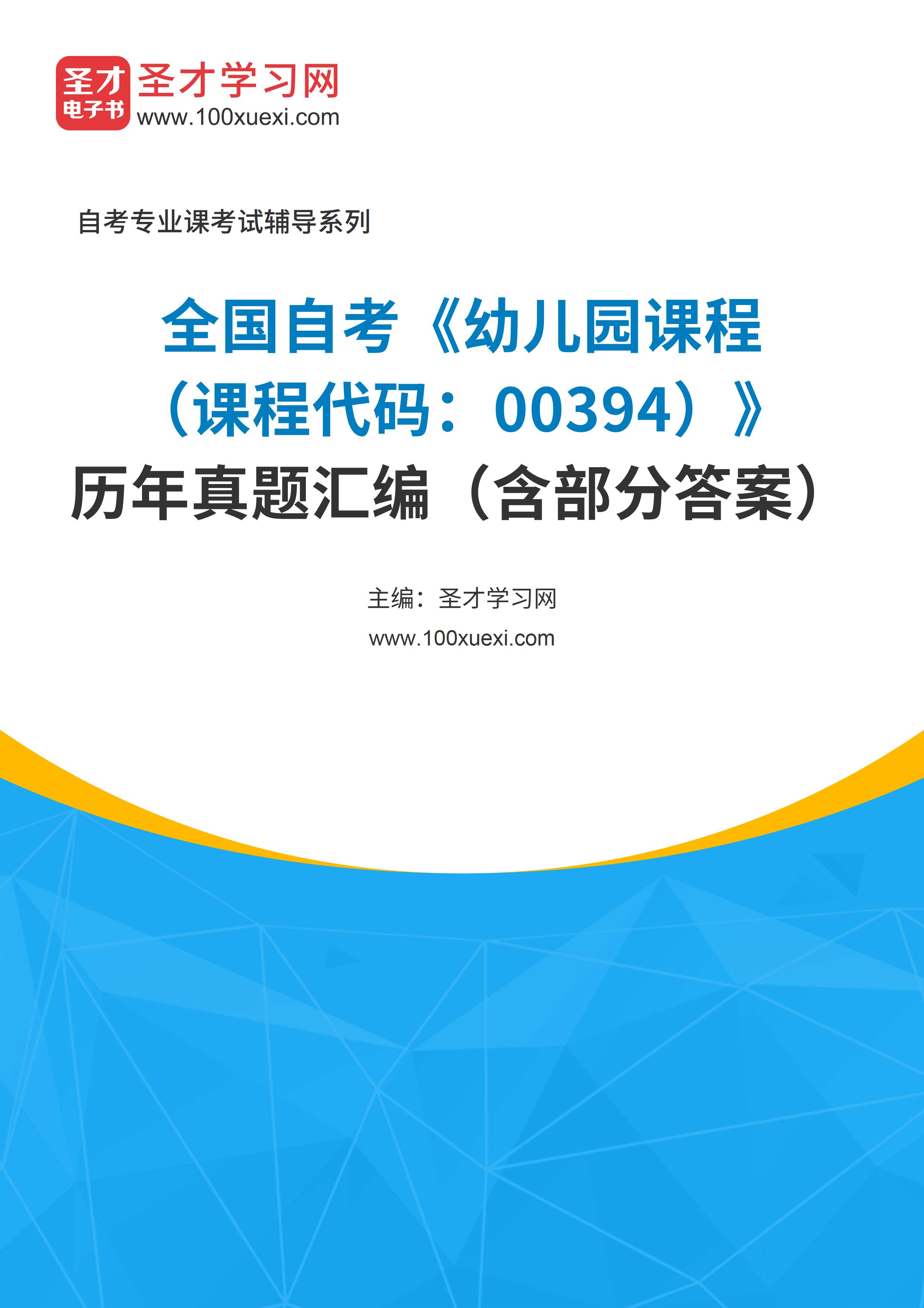 全国自考《幼儿园课程（课程代码：00394）》历年真题汇编（含部分答案）