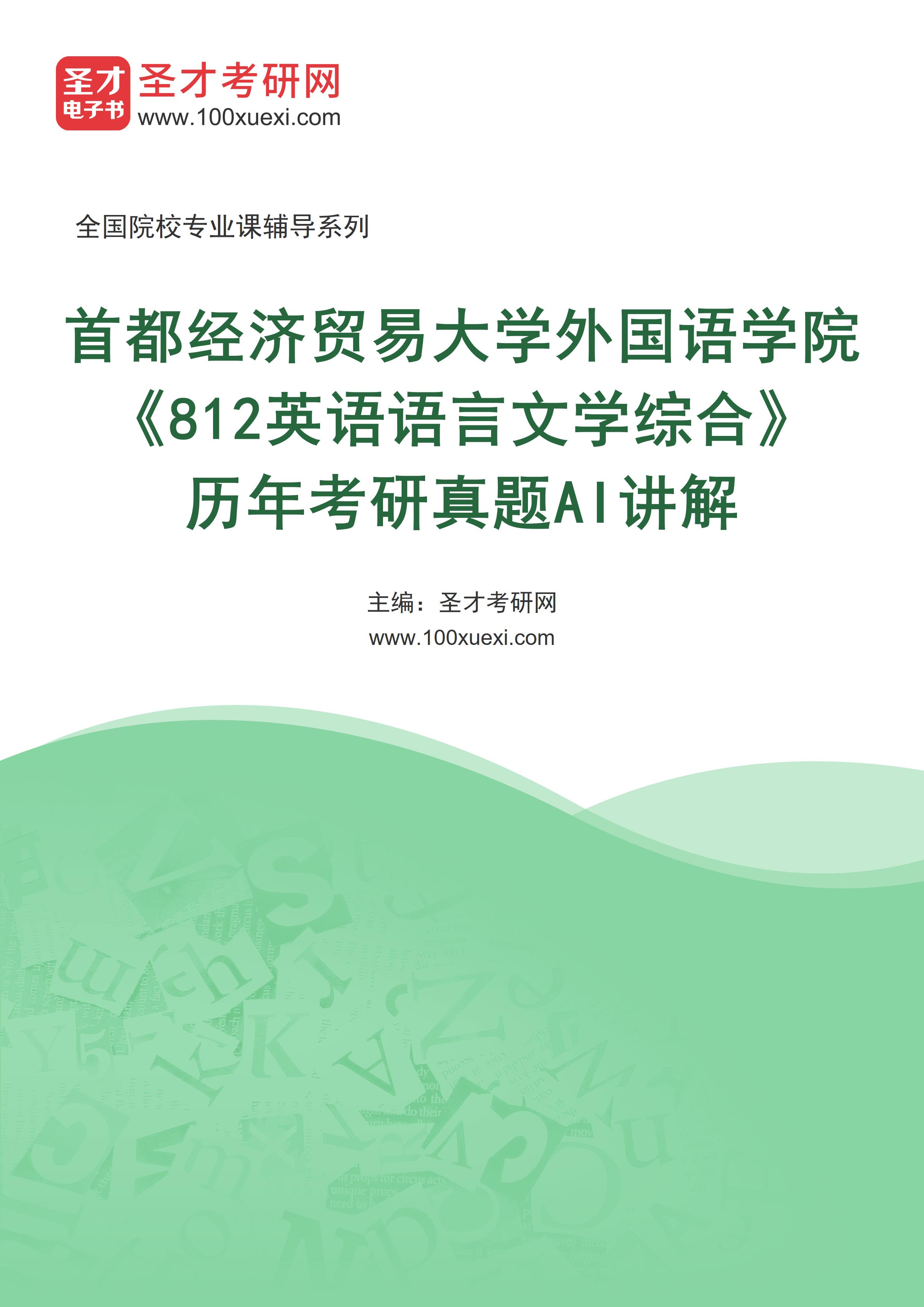 首都经济贸易大学外国语学院《812英语语言文学综合》历年考研真题AI讲解