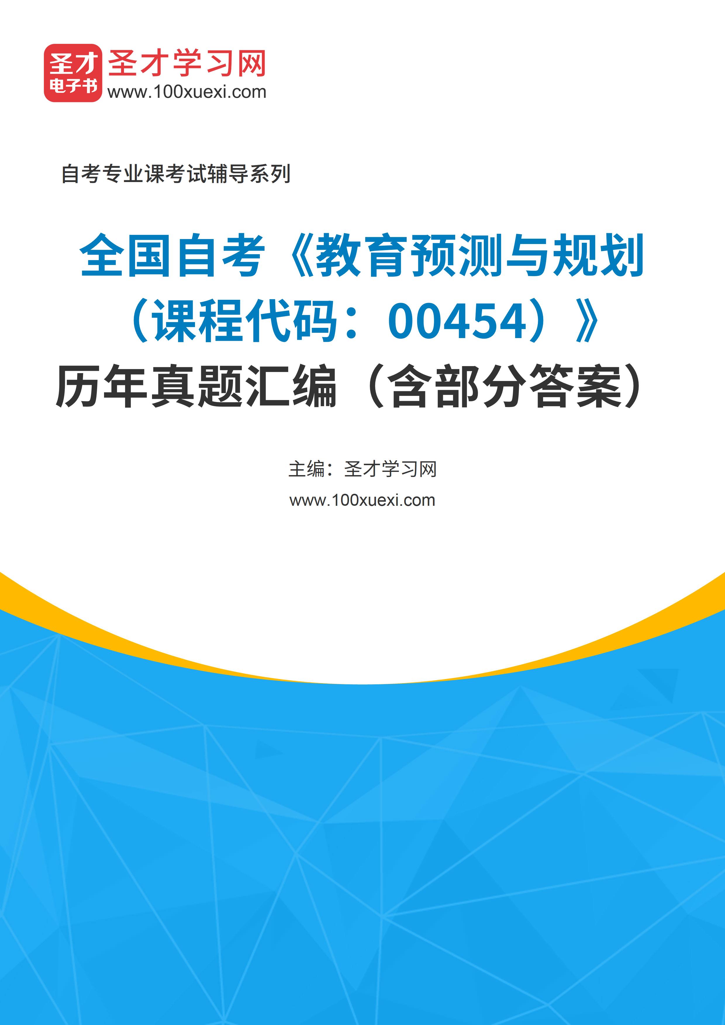 全国自考《教育预测与规划（课程代码：00454）》历年真题汇编（含部分答案）