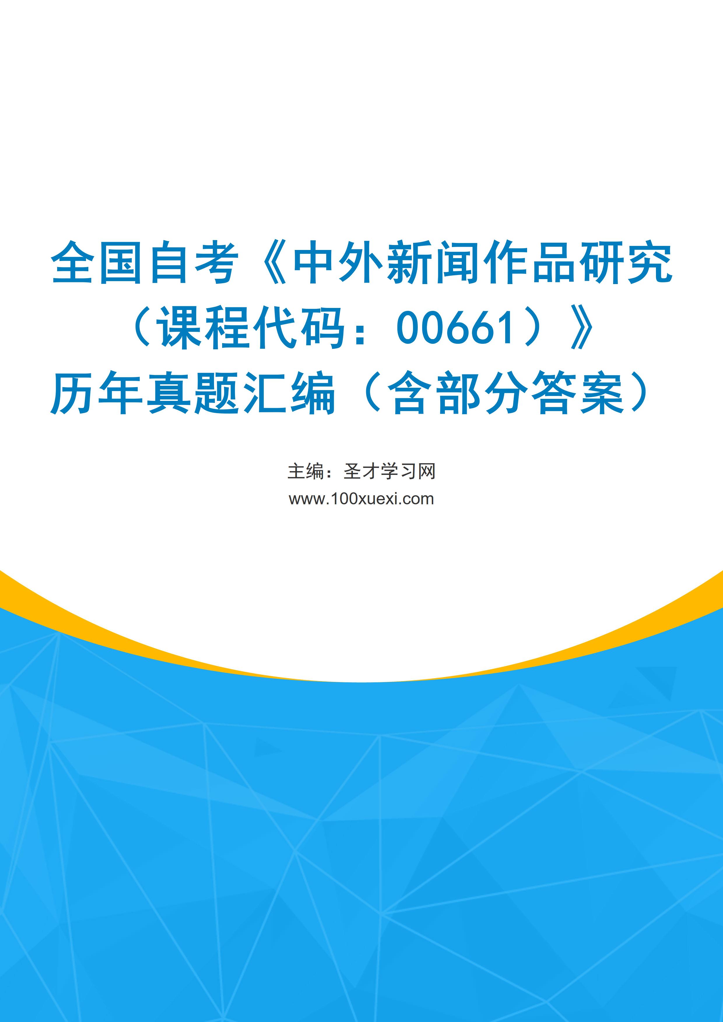 全国自考《中外新闻作品研究（课程代码：00661）》历年真题汇编（含部分答案）