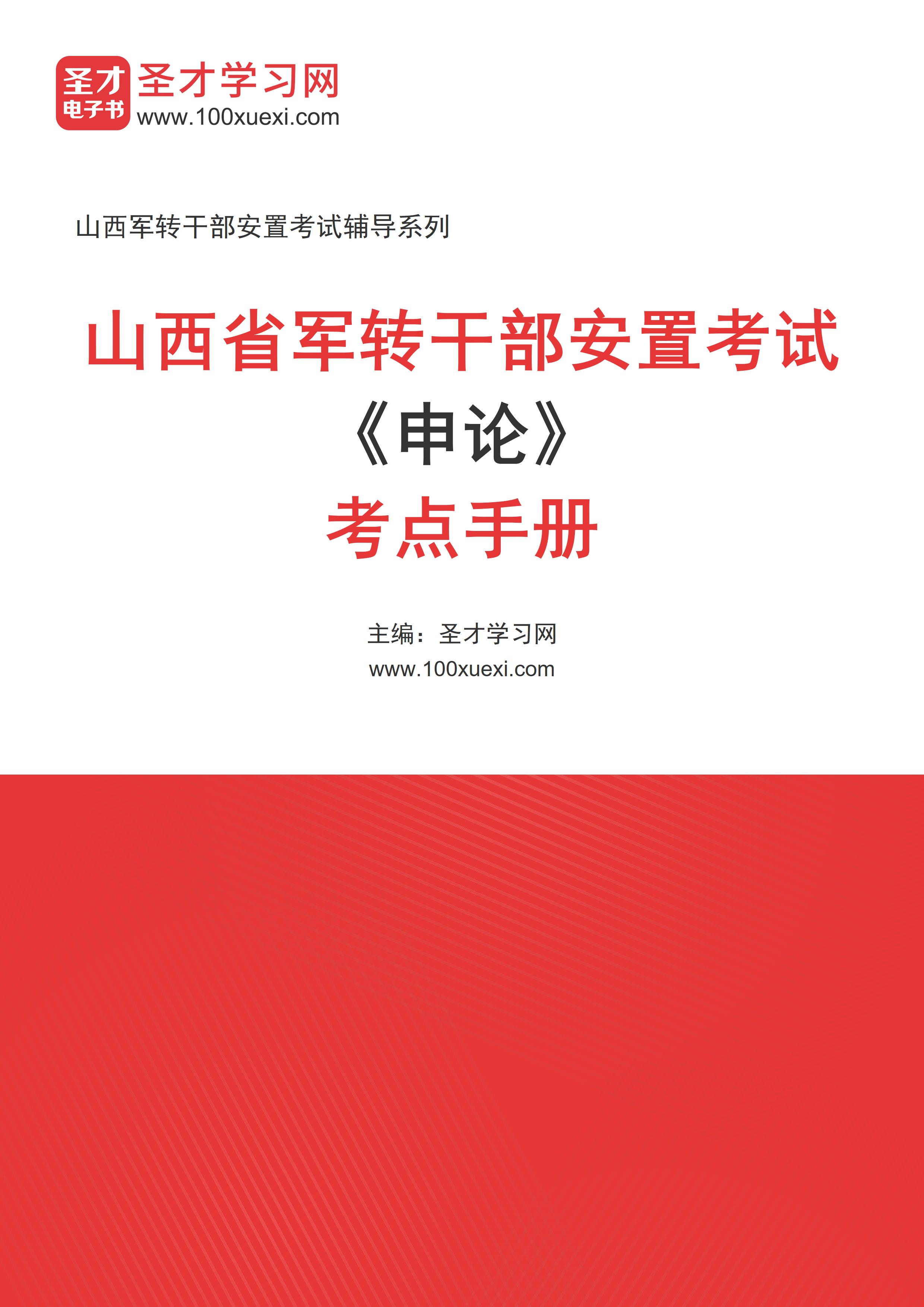 2025年山西省军转干部安置考试《申论》考点手册AI讲解