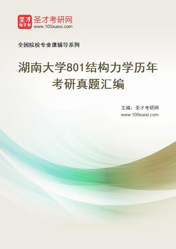 湖南大学《801结构力学》历年考研真题汇总