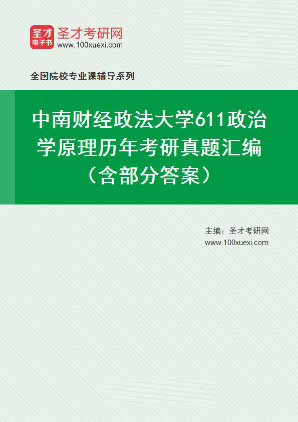 中南财经政法大学《611政治学原理》历年考研真题汇总（含部分答案）