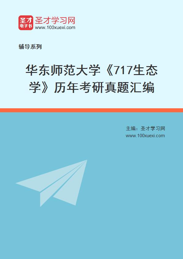 华东师范大学《717生态学》历年考研真题汇总